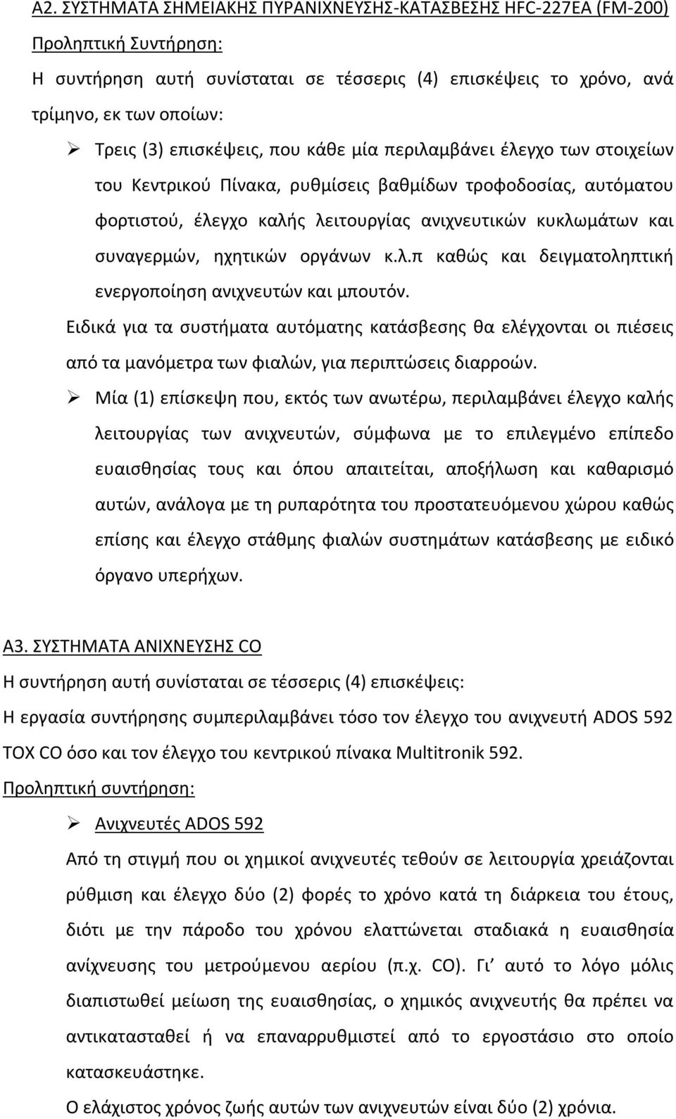 ηχητικών οργάνων κ.λ.π καθώς και δειγματοληπτική ενεργοποίηση ανιχνευτών και μπουτόν.