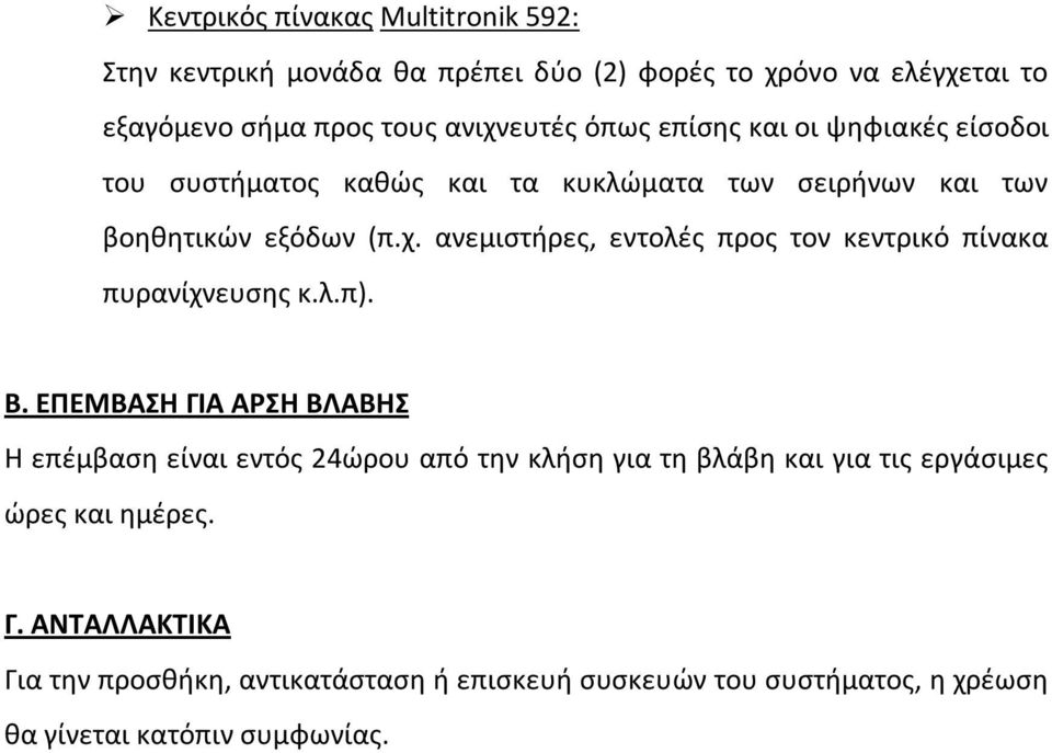 ανεμιστήρες, εντολές προς τον κεντρικό πίνακα πυρανίχνευσης κ.λ.π). Β.