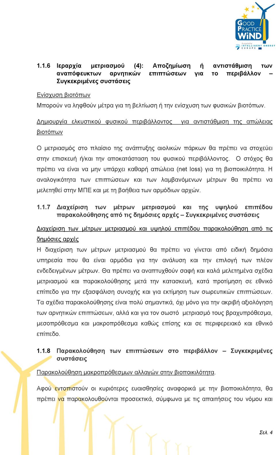 Δημιουργία ελκυστικού φυσικού περιβάλλοντος βιοτόπων για αντιστάθμιση της απώλειας Ο μετριασμός στο πλαίσιο της ανάπτυξης αιολικών πάρκων θα πρέπει να στοχεύει στην επισκευή ή/και την αποκατάσταση