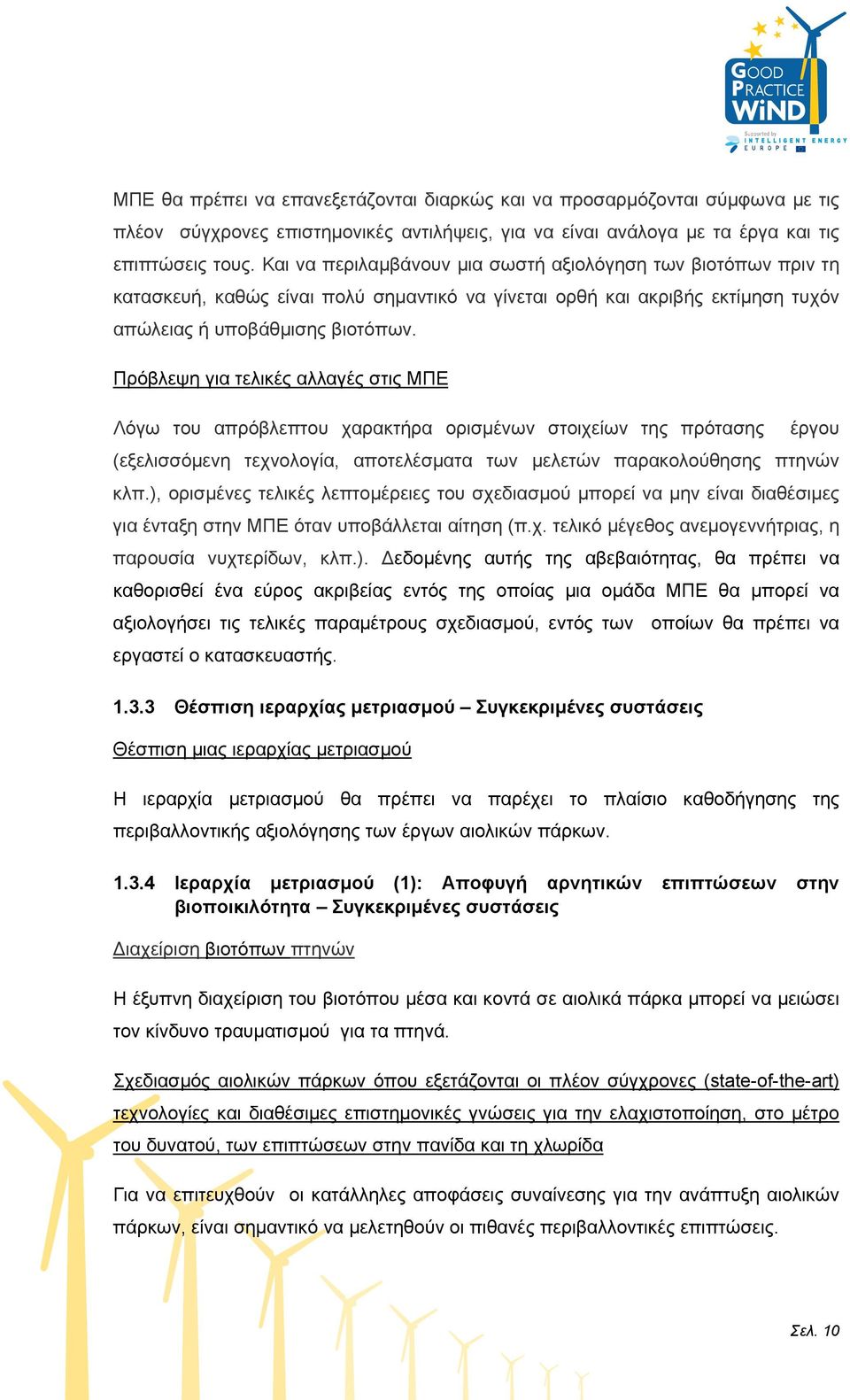 Πρόβλεψη για τελικές αλλαγές στις ΜΠΕ Λόγω του απρόβλεπτου χαρακτήρα ορισμένων στοιχείων της πρότασης έργου (εξελισσόμενη τεχνολογία, αποτελέσματα των μελετών παρακολούθησης πτηνών κλπ.