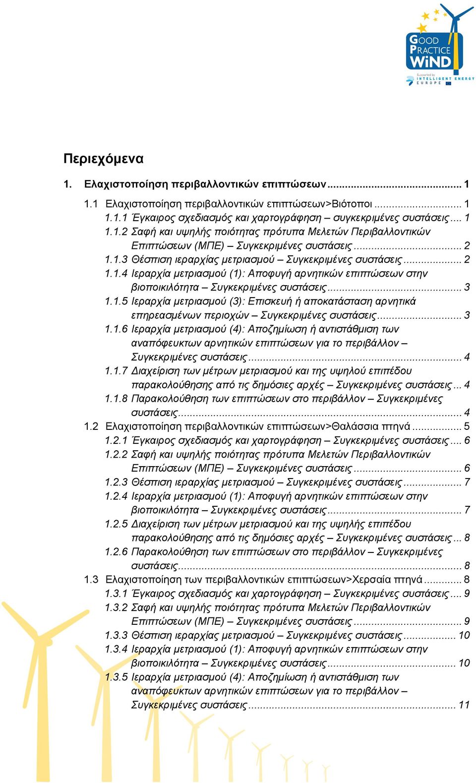 .. 3 1.1.6 Ιεραρχία μετριασμού (4): Αποζημίωση ή αντιστάθμιση των αναπόφευκτων αρνητικών επιπτώσεων για το περιβάλλον Συγκεκριμένες συστάσεις... 4 1.1.7 Διαχείριση των μέτρων μετριασμού και της υψηλού επιπέδου παρακολούθησης από τις δημόσιες αρχές Συγκεκριμένες συστάσεις.