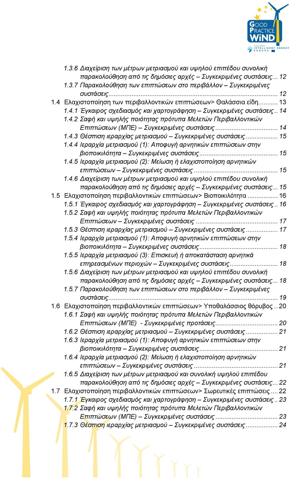 .. 14 1.4.3 Θέσπιση ιεραρχίας μετριασμού Συγκεκριμένες συστάσεις... 15 1.4.4 Ιεραρχία μετριασμού (1): Αποφυγή αρνητικών επιπτώσεων στην βιοποικιλότητα Συγκεκριμένες συστάσεις... 15 1.4.5 Ιεραρχία μετριασμού (2): Μείωση ή ελαχιστοποίηση αρνητικών επιπτώσεων Συγκεκριμένες συστάσεις.