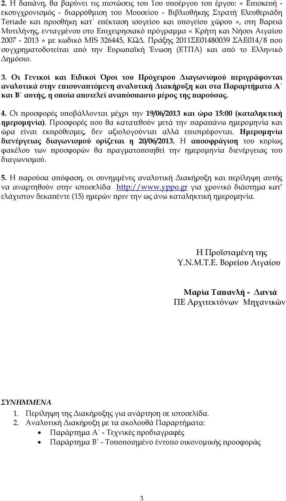 Πράξης 2011ΣΕ01480039 ΣΑΕ014/8 ου συγχρηµατοδοτείται α ό την Ευρω αϊκή Ένωση (ΕΤΠΑ) και α ό το Ελληνικό ηµόσιο. 3.
