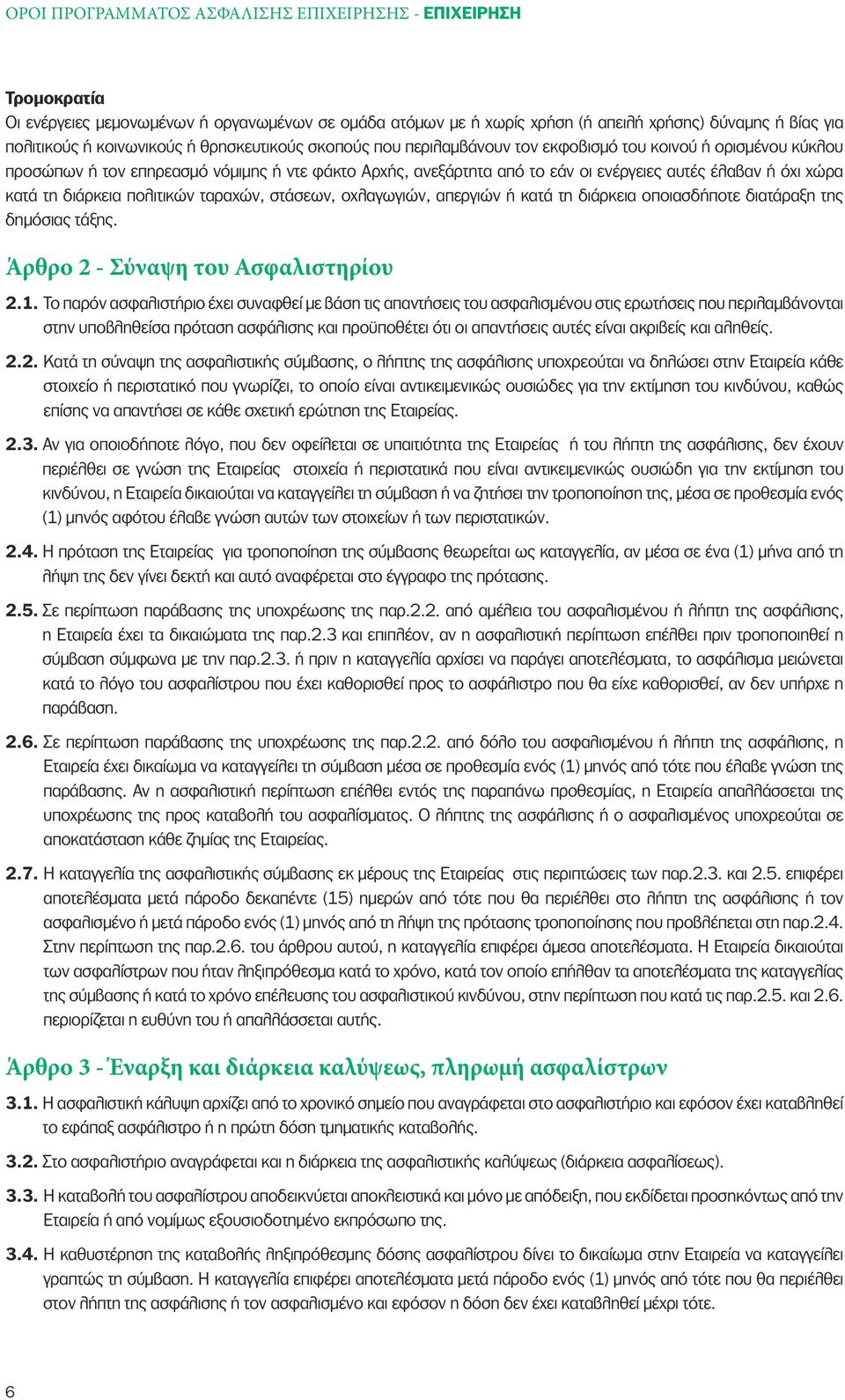 κατά τη διάρκεια πολιτικών ταραχών, στάσεων, οχλαγωγιών, απεργιών ή κατά τη διάρκεια οποιασδήποτε διατάραξη της δηµόσιας τάξης. Άρθρο 2 - Σύναψη του Ασφαλιστηρίου 2.1.