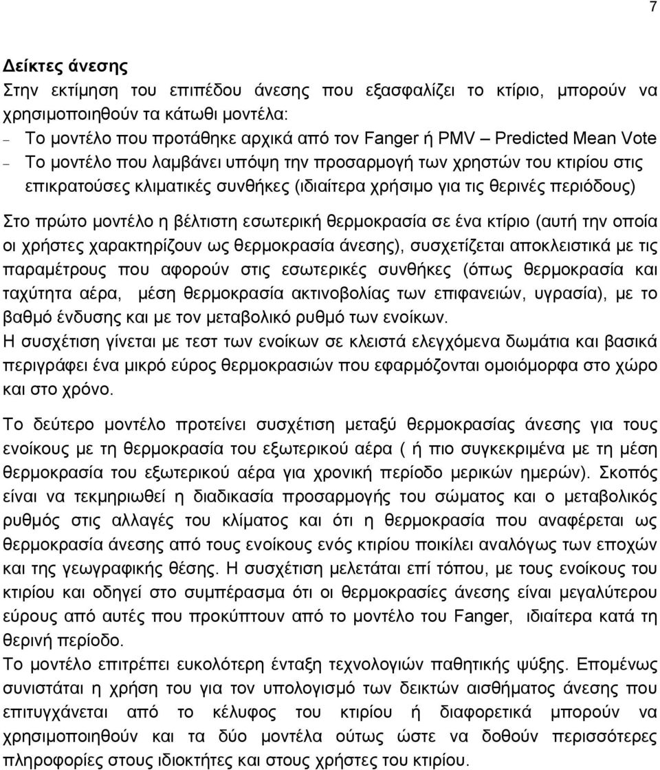 θερμοκρασία σε ένα κτίριο (αυτή την οποία οι χρήστες χαρακτηρίζουν ως θερμοκρασία άνεσης), συσχετίζεται αποκλειστικά με τις παραμέτρους που αφορούν στις εσωτερικές συνθήκες (όπως θερμοκρασία και