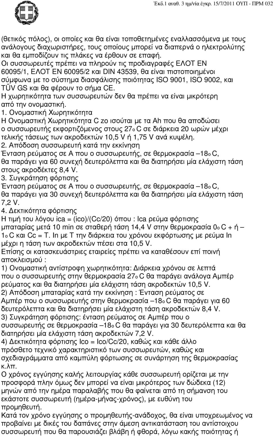 και θα φέρουν το σήµα CE. Η χωρητικότητα των συσσωρευτών δεν θα πρέπει να είναι µικρότερη από την ονοµαστική. 1.