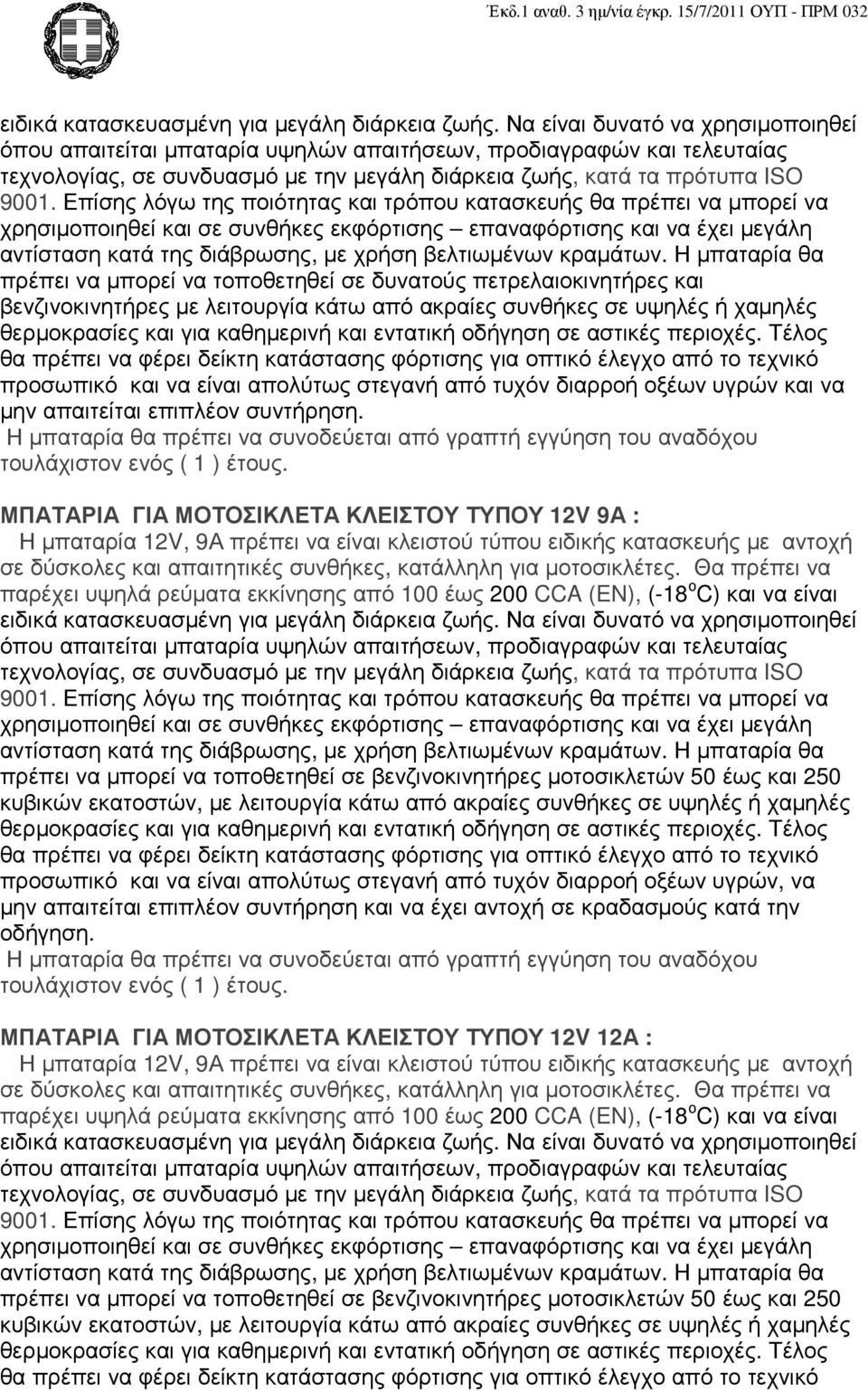 είναι απολύτως στεγανή από τυχόν διαρροή οξέων υγρών και να µην απαιτείται επιπλέον συντήρηση.