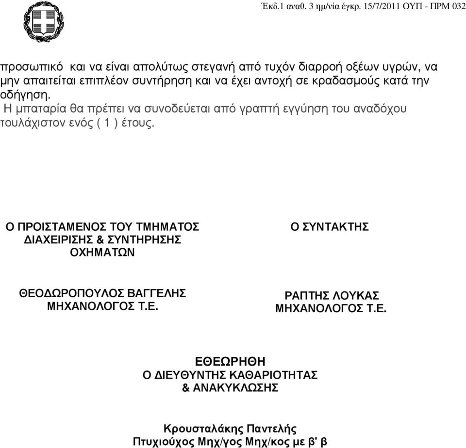 Ο ΠΡΟΙΣΤΑΜΕΝΟΣ ΤΟΥ ΤΜΗΜΑΤΟΣ ΙΑΧΕΙΡΙΣΗΣ & ΣΥΝΤΗΡΗΣΗΣ ΟΧΗΜΑΤΩΝ Ο ΣΥΝΤΑΚΤΗΣ ΘΕΟ ΩΡΟΠΟΥΛΟΣ ΒΑΓΓΕΛΗΣ