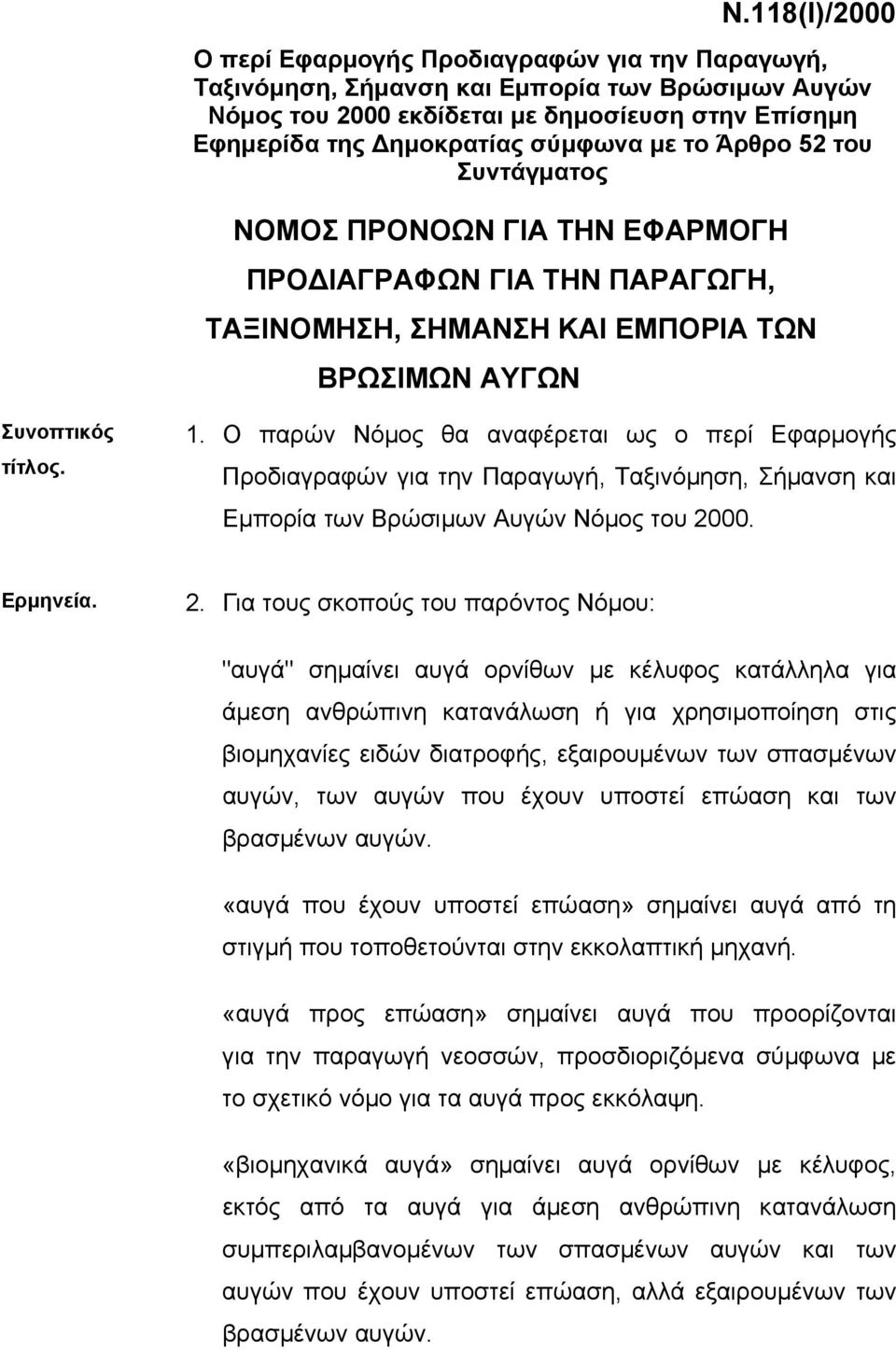 Ο παρών Νόµος θα αναφέρεται ως ο περί Εφαρµογής Προδιαγραφών για την Παραγωγή, Ταξινόµηση, Σήµανση και Εµπορία των Βρώσιµων Αυγών Νόµος του 20