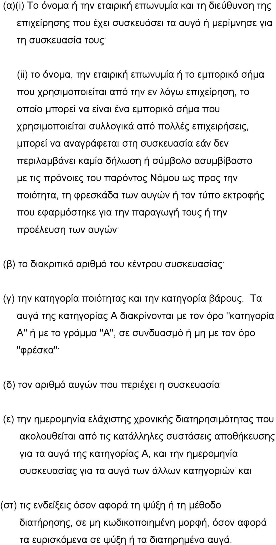 επιχειρήσεις, µπορεί να αναγράφεται στη συσκευασία εάν δεν περιλαµβάνει καµία δήλωση ή σύµβολο ασυµβίβαστο µε τις πρόνοιες του παρόντος Νόµου ως προς την ποιότητα, τη φρεσκάδα των αυγών ή τον τύπο