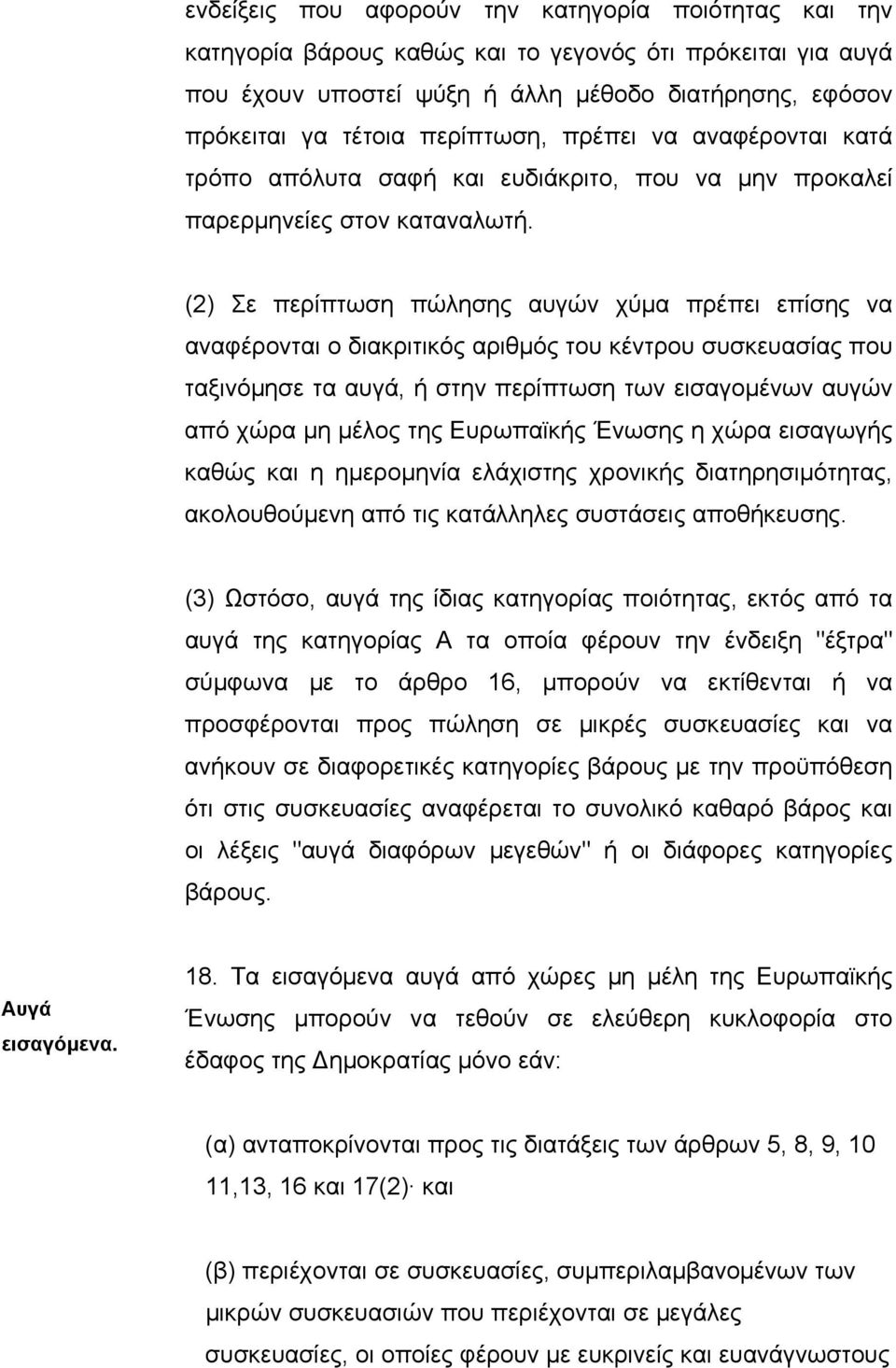 (2) Σε περίπτωση πώλησης αυγών χύµα πρέπει επίσης να αναφέρονται ο διακριτικός αριθµός του κέντρου συσκευασίας που ταξινόµησε τα αυγά, ή στην περίπτωση των εισαγοµένων αυγών από χώρα µη µέλος της