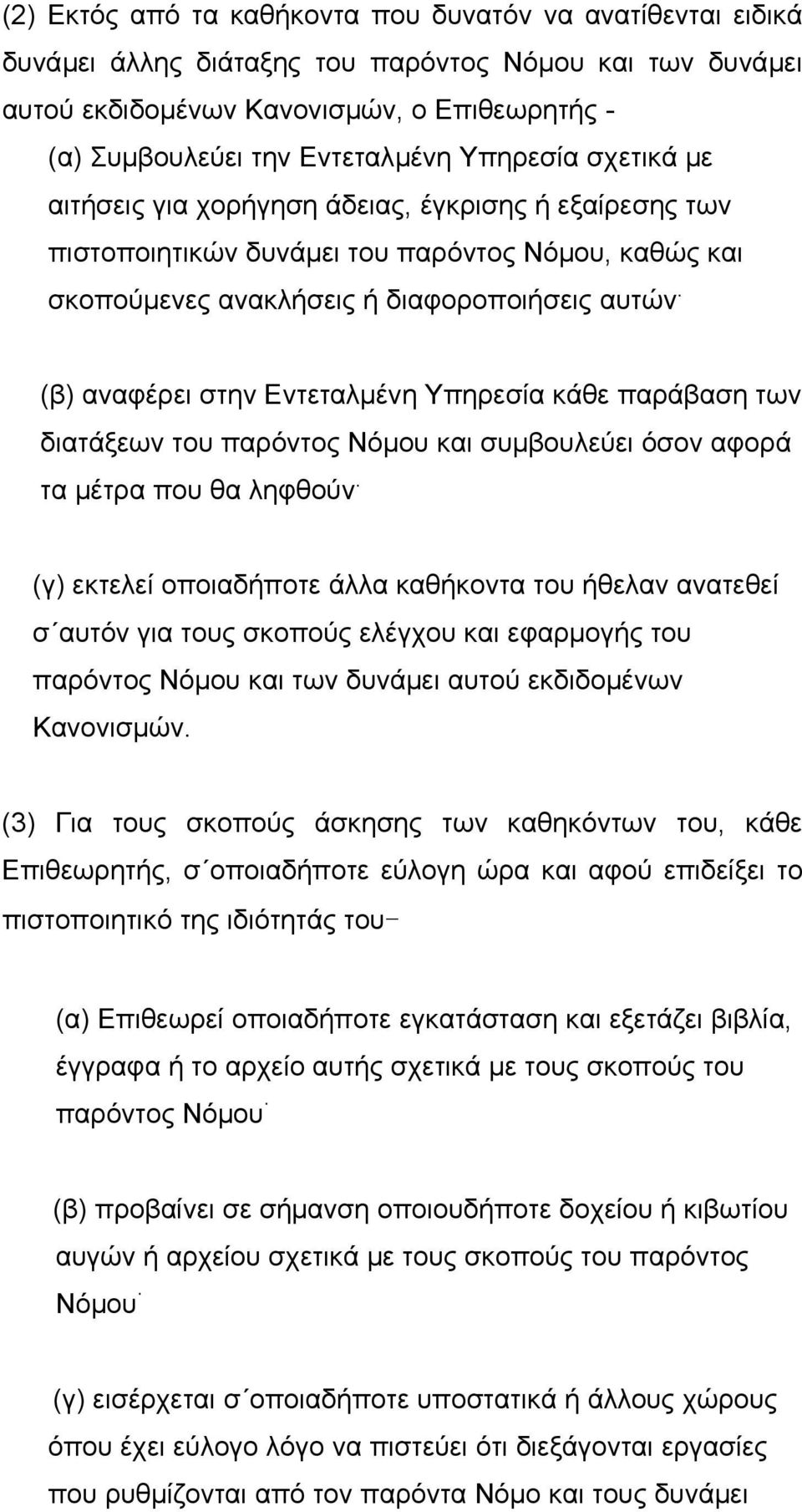 (β) αναφέρει στην Εντεταλµένη Υπηρεσία κάθε παράβαση των διατάξεων του παρόντος Νόµου και συµβουλεύει όσον αφορά τα µέτρα που θα ληφθούν.