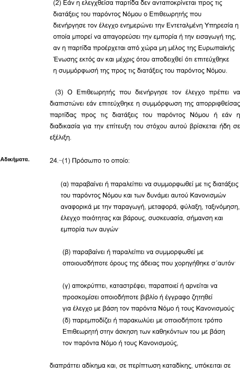 (3) Ο Επιθεωρητής που διενήργησε τον έλεγχο πρέπει να διαπιστώνει εάν επιτεύχθηκε η συµµόρφωση της απορριφθείσας παρτίδας προς τις διατάξεις του παρόντος Νόµου ή εάν η διαδικασία για την επίτευξη του