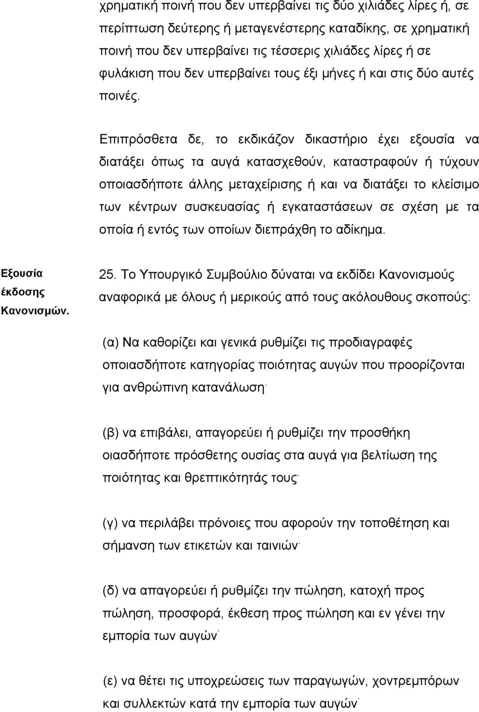 Επιπρόσθετα δε, το εκδικάζον δικαστήριο έχει εξουσία να διατάξει όπως τα αυγά κατασχεθούν, καταστραφούν ή τύχουν οποιασδήποτε άλλης µεταχείρισης ή και να διατάξει το κλείσιµο των κέντρων συσκευασίας