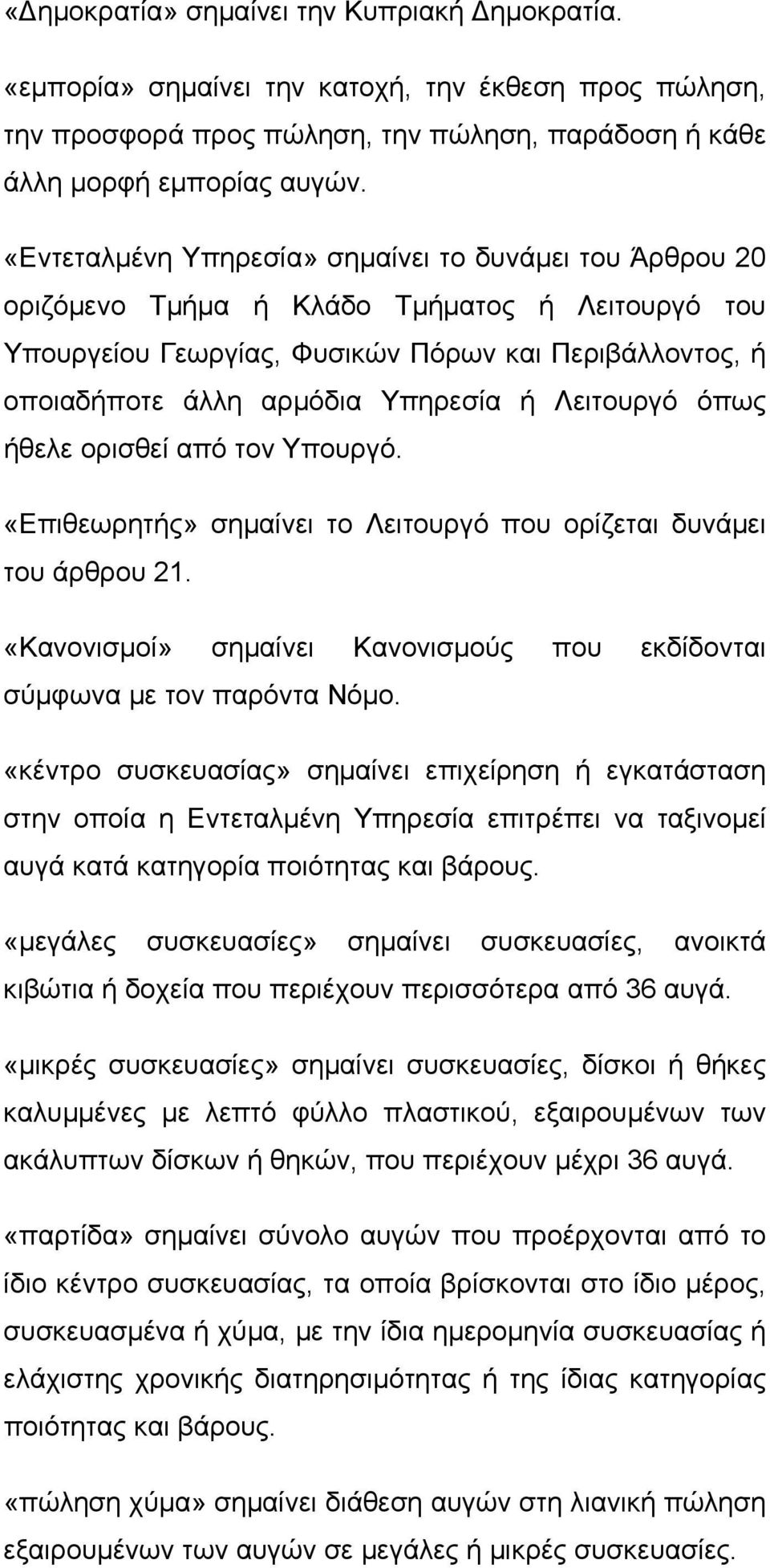 Λειτουργό όπως ήθελε ορισθεί από τον Υπουργό. «Επιθεωρητής» σηµαίνει το Λειτουργό που ορίζεται δυνάµει του άρθρου 21. «Κανονισµοί» σηµαίνει Κανονισµούς που εκδίδονται σύµφωνα µε τον παρόντα Νόµο.