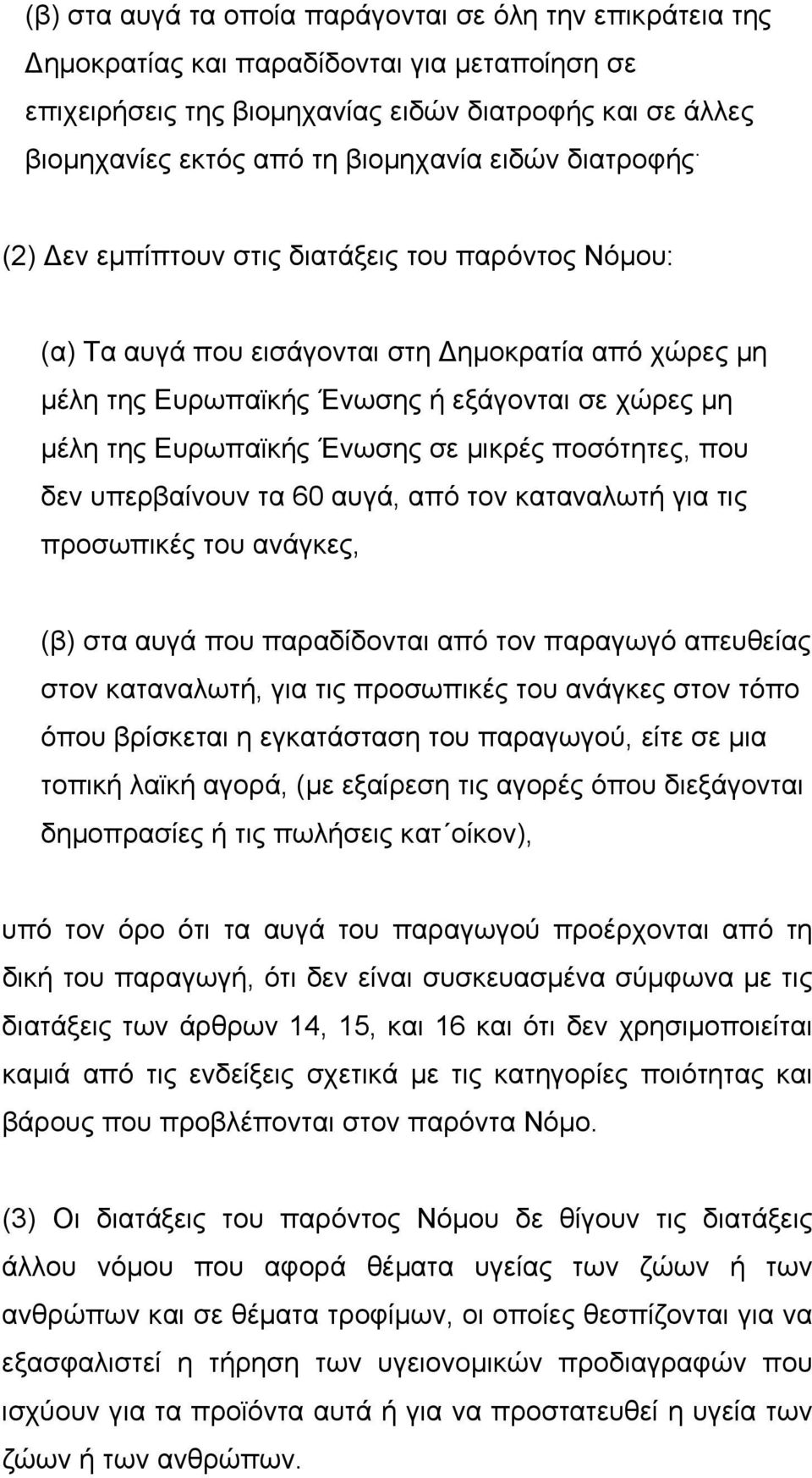 (2) εν εµπίπτουν στις διατάξεις του παρόντος Νόµου: (α) Τα αυγά που εισάγονται στη ηµοκρατία από χώρες µη µέλη της Ευρωπαϊκής Ένωσης ή εξάγονται σε χώρες µη µέλη της Ευρωπαϊκής Ένωσης σε µικρές