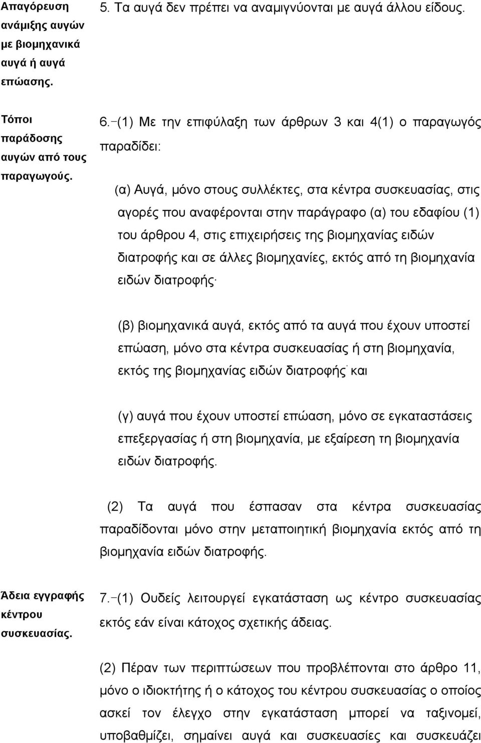 στις επιχειρήσεις της βιοµηχανίας ειδών διατροφής και σε άλλες βιοµηχανίες, εκτός από τη βιοµηχανία ειδών διατροφής (β) βιοµηχανικά αυγά, εκτός από τα αυγά που έχουν υποστεί επώαση, µόνο στα κέντρα