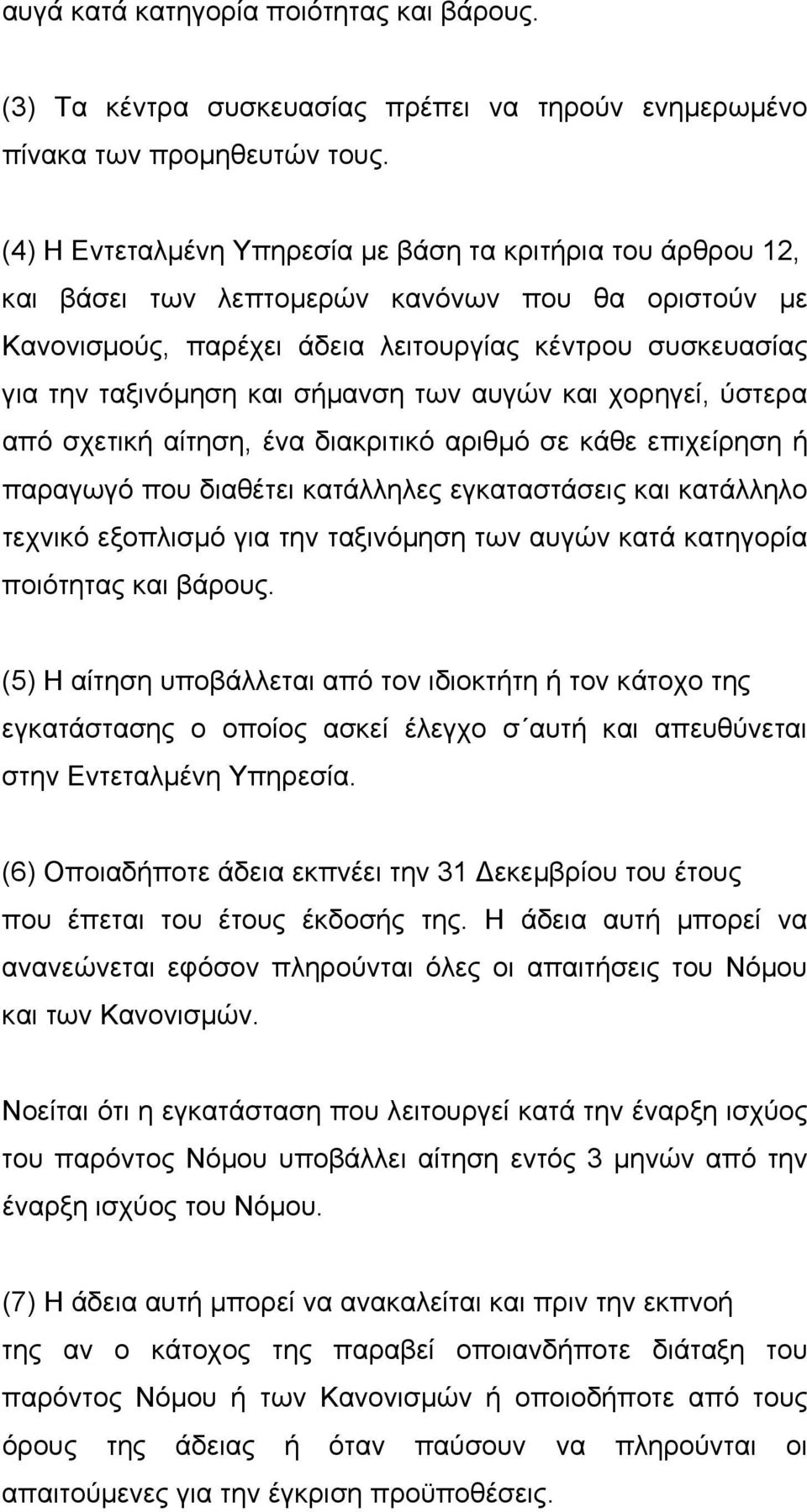 σήµανση των αυγών και χορηγεί, ύστερα από σχετική αίτηση, ένα διακριτικό αριθµό σε κάθε επιχείρηση ή παραγωγό που διαθέτει κατάλληλες εγκαταστάσεις και κατάλληλο τεχνικό εξοπλισµό για την ταξινόµηση