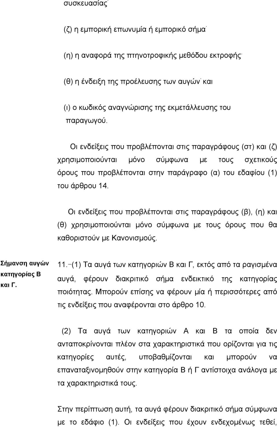 Οι ενδείξεις που προβλέπονται στις παραγράφους (στ) και (ζ) χρησιµοποιούνται µόνο σύµφωνα µε τους σχετικούς όρους που προβλέπονται στην παράγραφο (α) του εδαφίου (1) του άρθρου 14.