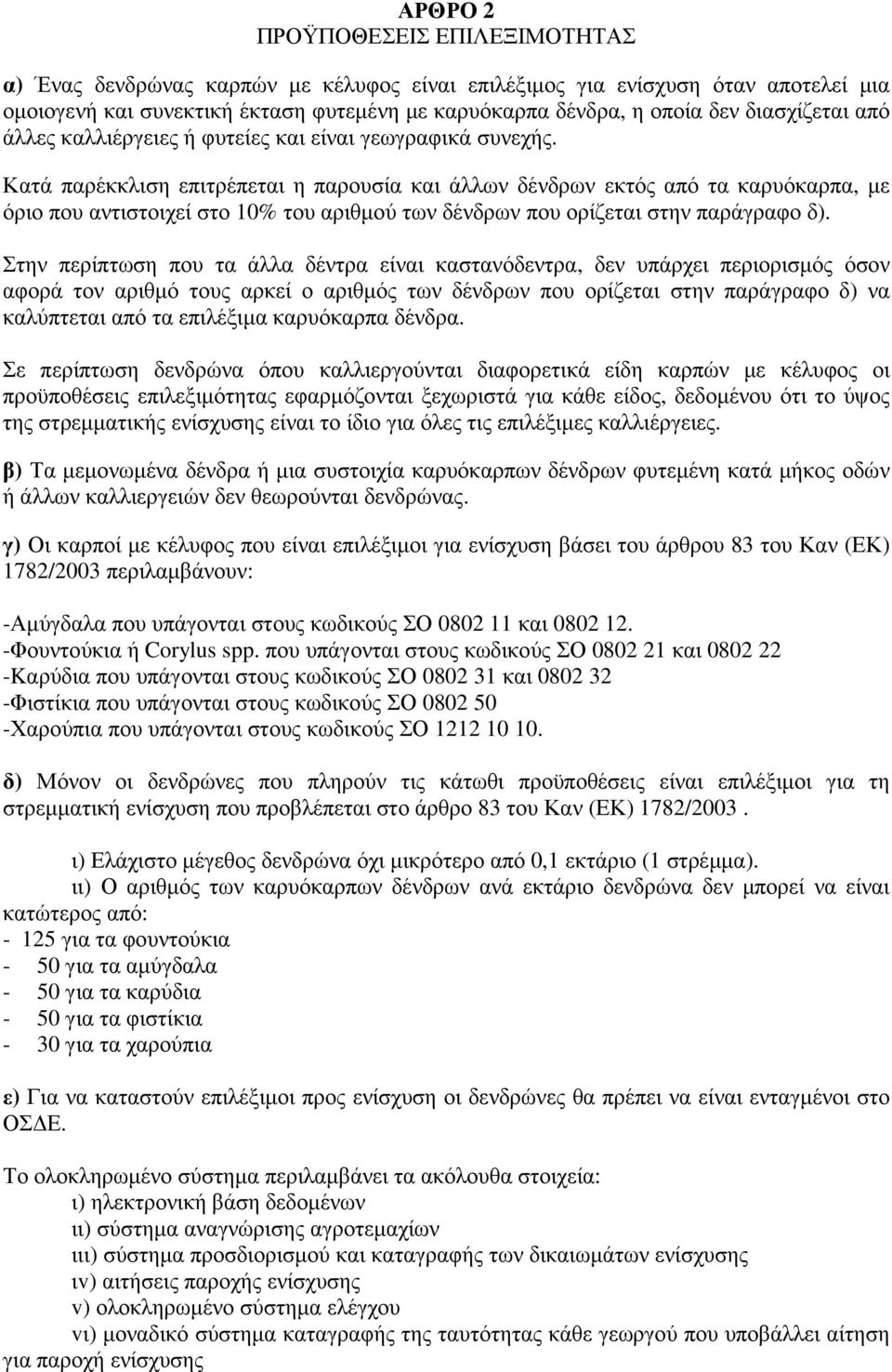 Κατά παρέκκλιση επιτρέπεται η παρουσία και άλλων δένδρων εκτός από τα καρυόκαρπα, µε όριο που αντιστοιχεί στο 10% του αριθµού των δένδρων που ορίζεται στην παράγραφο δ).