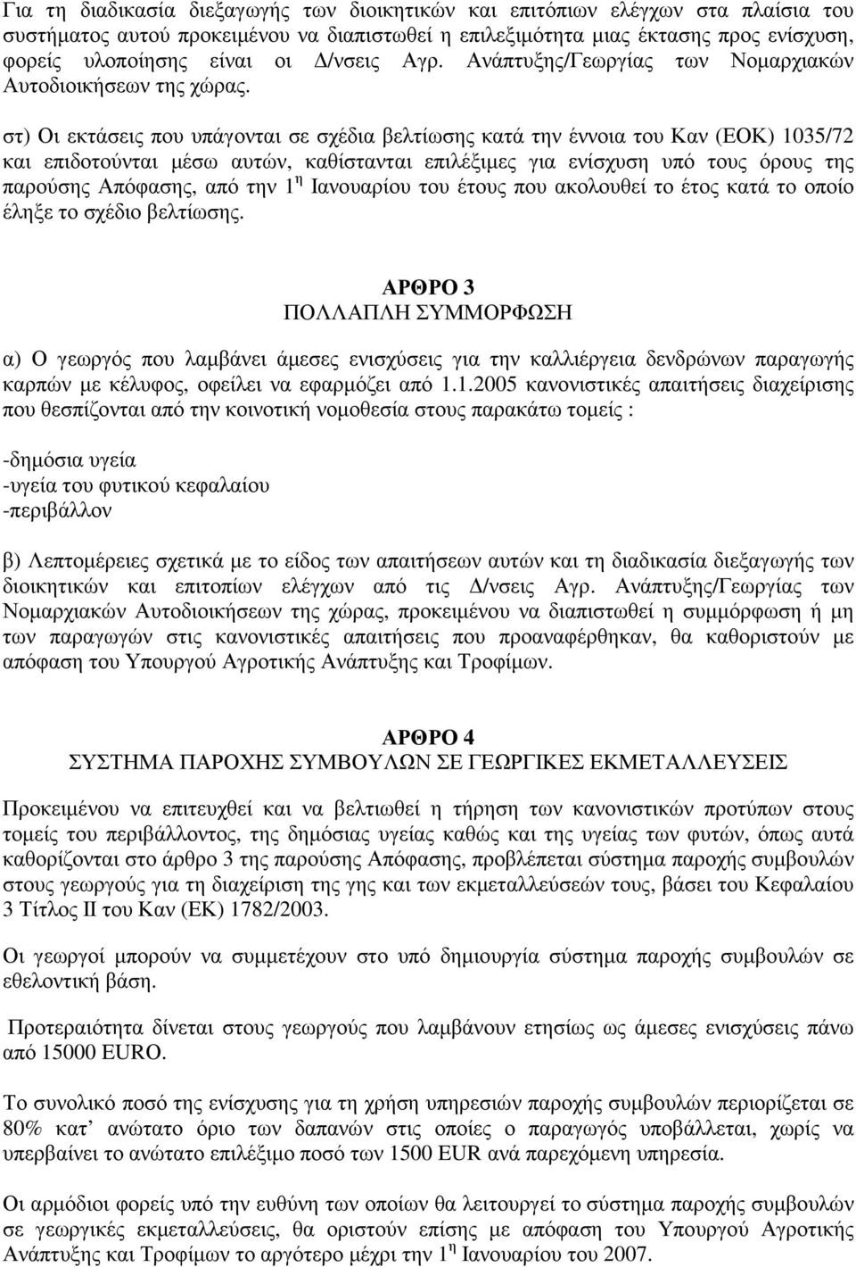 στ) Οι εκτάσεις που υπάγονται σε σχέδια βελτίωσης κατά την έννοια του Καν (ΕΟΚ) 1035/72 και επιδοτούνται µέσω αυτών, καθίστανται επιλέξιµες για ενίσχυση υπό τους όρους της παρούσης Απόφασης, από την