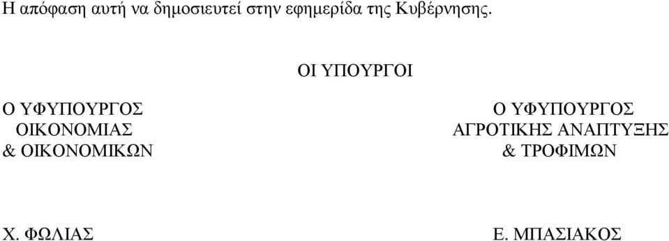 ΟΙ ΥΠΟΥΡΓΟΙ Ο ΥΦΥΠΟΥΡΓΟΣ ΟΙΚΟΝΟΜΙΑΣ &