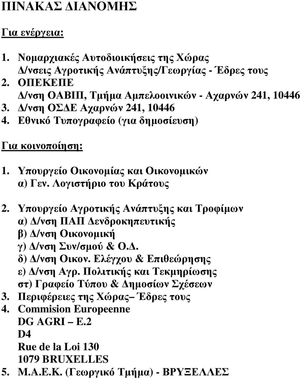 Υπουργείο Οικονοµίας και Οικονοµικών α) Γεν. Λογιστήριο του Κράτους 2.