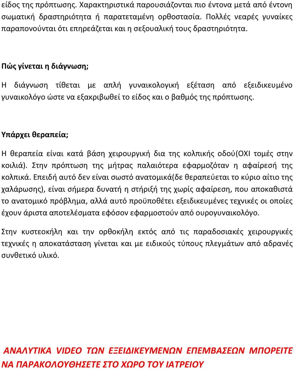 Πώσ γίνεται η διάγνωςη; Η διάγνωςθ τίκεται με απλι γυναικολογικι εξζταςθ από εξειδικευμζνο γυναικολόγο ώςτε να εξακριβωκεί το είδοσ και ο βακμόσ τθσ πρόπτωςθσ.