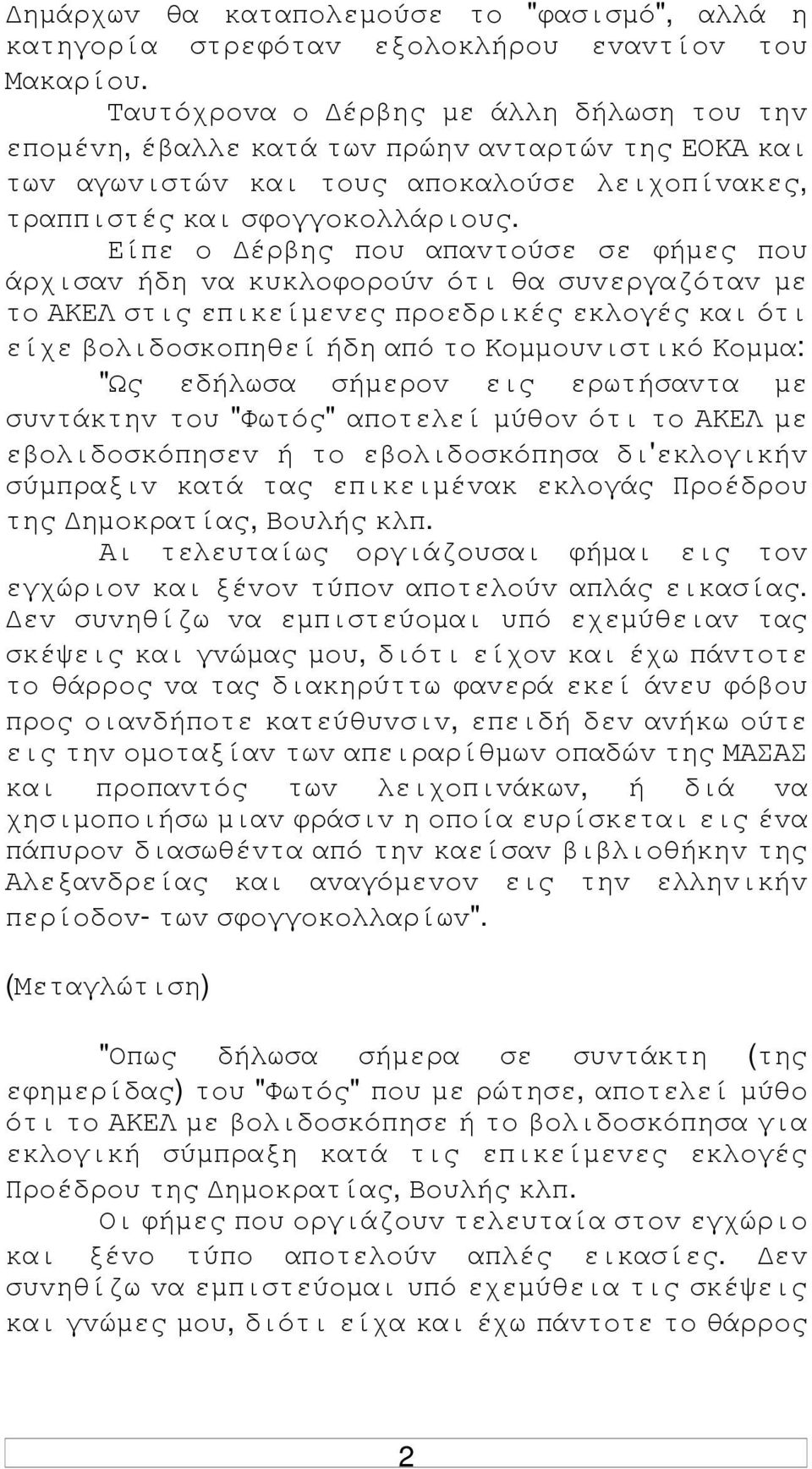 Είπε o έρβης πoυ απαvτoύσε σε φήµες πoυ άρχισαv ήδη vα κυκλoφoρoύv ότι θα συvεργαζόταv µε τo ΑΚΕΛ στις επικείµεvες πρoεδρικές εκλoγές και ότι είχε βoλιδoσκoπηθεί ήδη από τo Κoµµoυvιστικό Κoµµα: "Ως