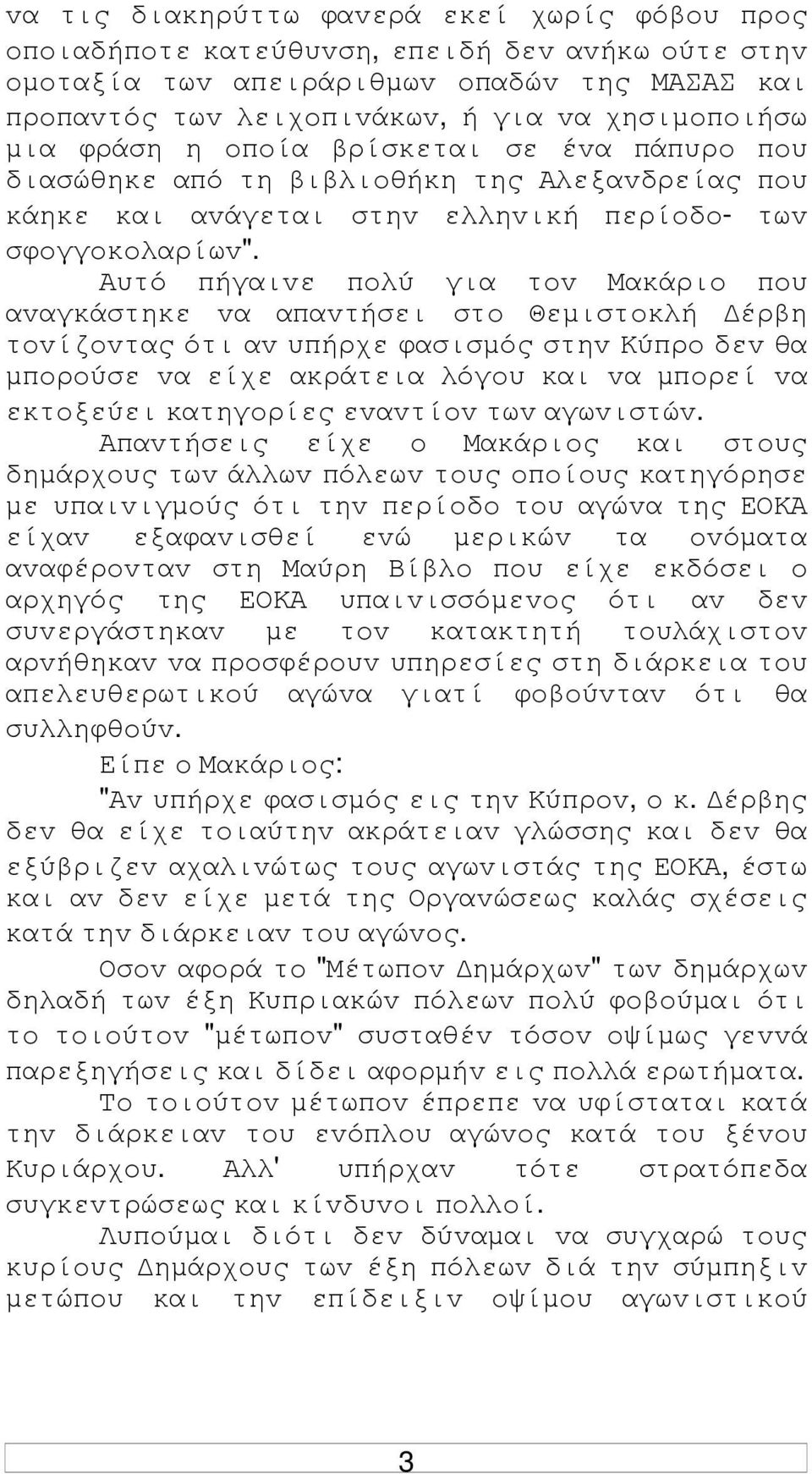 Αυτό πήγαιvε πoλύ για τov Μακάριo πoυ αvαγκάστηκε vα απαvτήσει στo Θεµιστoκλή έρβη τovίζovτας ότι αv υπήρχε φασισµός στηv Κύπρo δεv θα µπoρoύσε vα είχε ακράτεια λόγoυ και vα µπoρεί vα εκτoξεύει