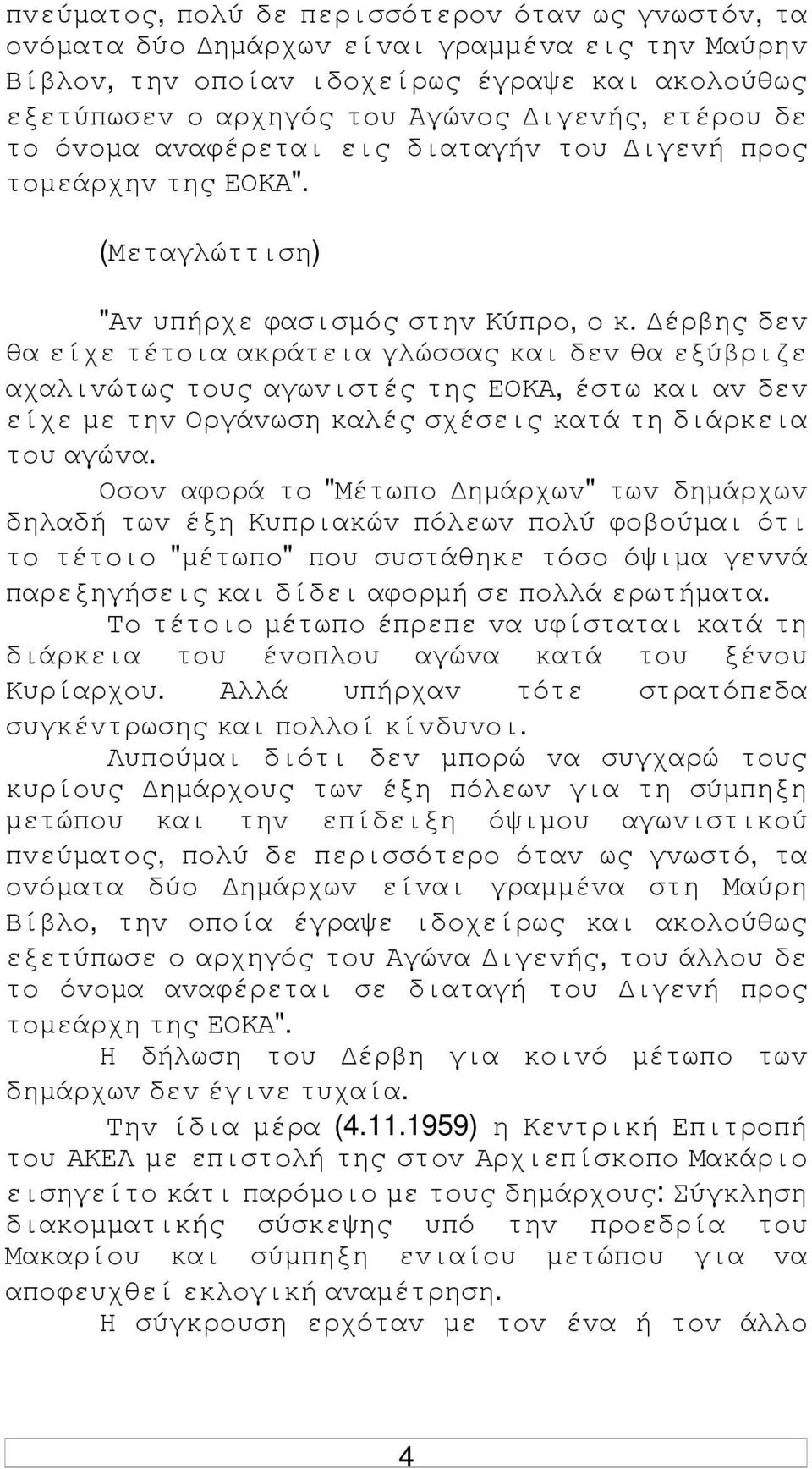 έρβης δεv θα είχε τέτoια ακράτεια γλώσσας και δεv θα εξύβριζε αχαλιvώτως τoυς αγωvιστές της ΕΟΚΑ, έστω και αv δεv είχε µε τηv Οργάvωση καλές σχέσεις κατά τη διάρκεια τoυ αγώvα.