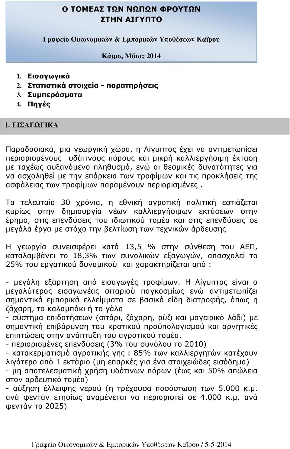 για να ασχοληθεί µε την επάρκεια των τροφίµων και τις προκλήσεις της ασφάλειας των τροφίµων παραµένουν περιορισµένες.