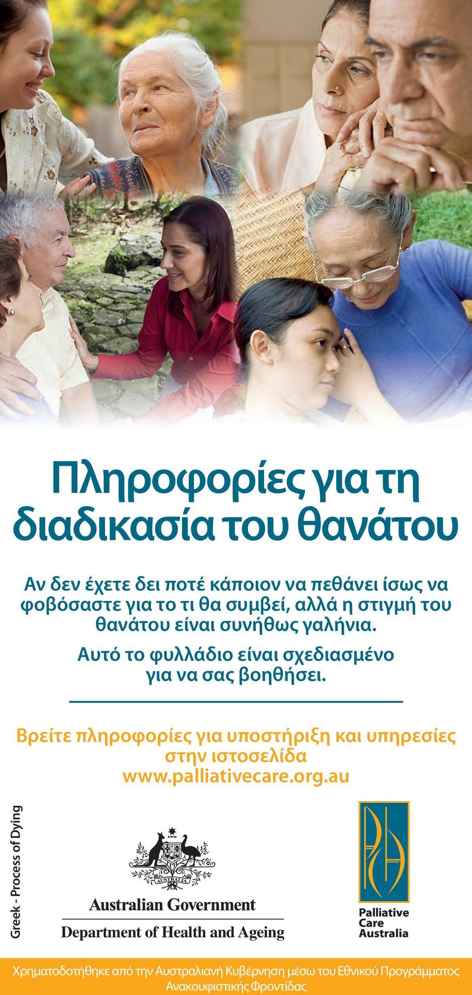 Βρείτε πληροφορίες για υποστήριξη και υπηρεσίες στην ιστοσελίδα www.palliativecare.org.