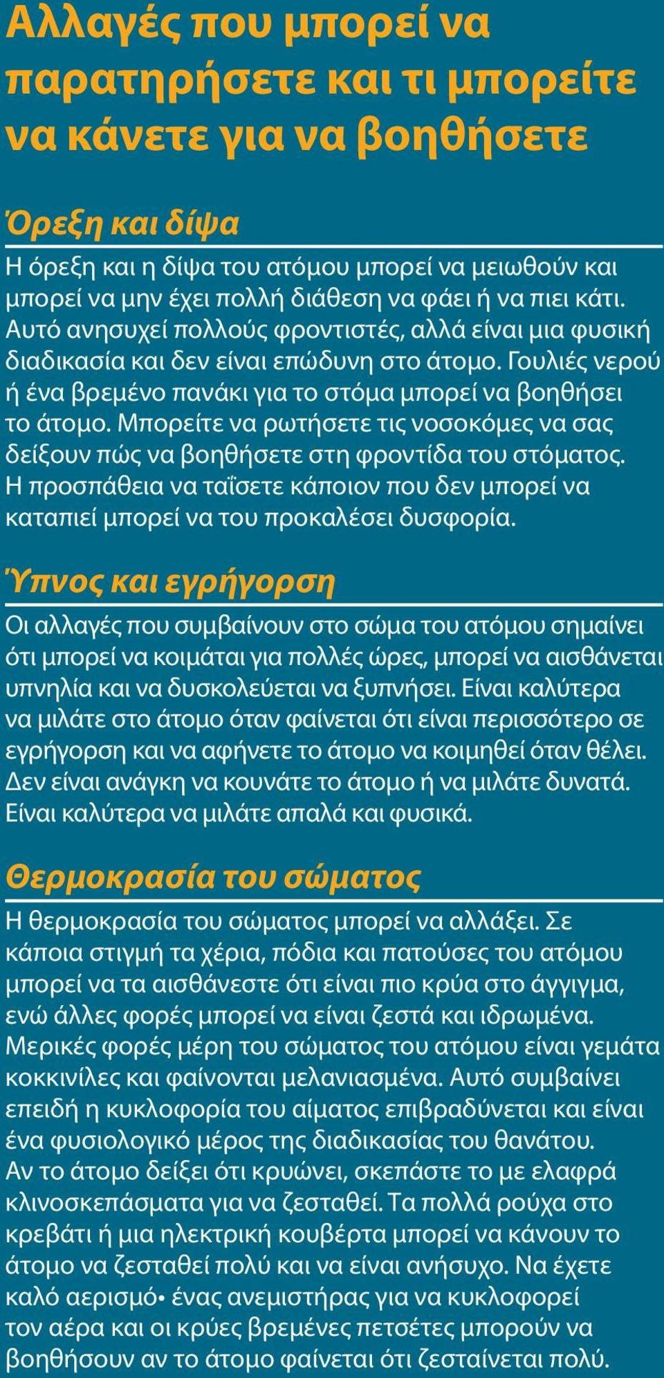 Μπορείτε να ρωτήσετε τις νοσοκόμες να σας δείξουν πώς να βοηθήσετε στη φροντίδα του στόματος. Η προσπάθεια να ταΐσετε κάποιον που δεν μπορεί να καταπιεί μπορεί να του προκαλέσει δυσφορία.