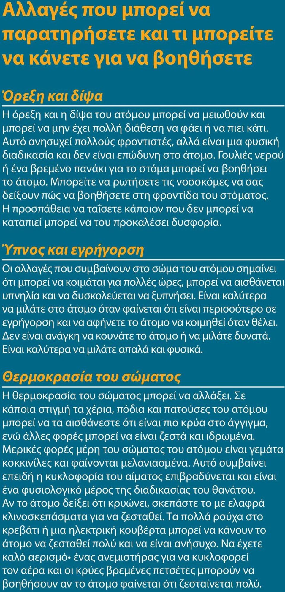 Μπορείτε να ρωτήσετε τις νοσοκόμες να σας δείξουν πώς να βοηθήσετε στη φροντίδα του στόματος. Η προσπάθεια να ταΐσετε κάποιον που δεν μπορεί να καταπιεί μπορεί να του προκαλέσει δυσφορία.