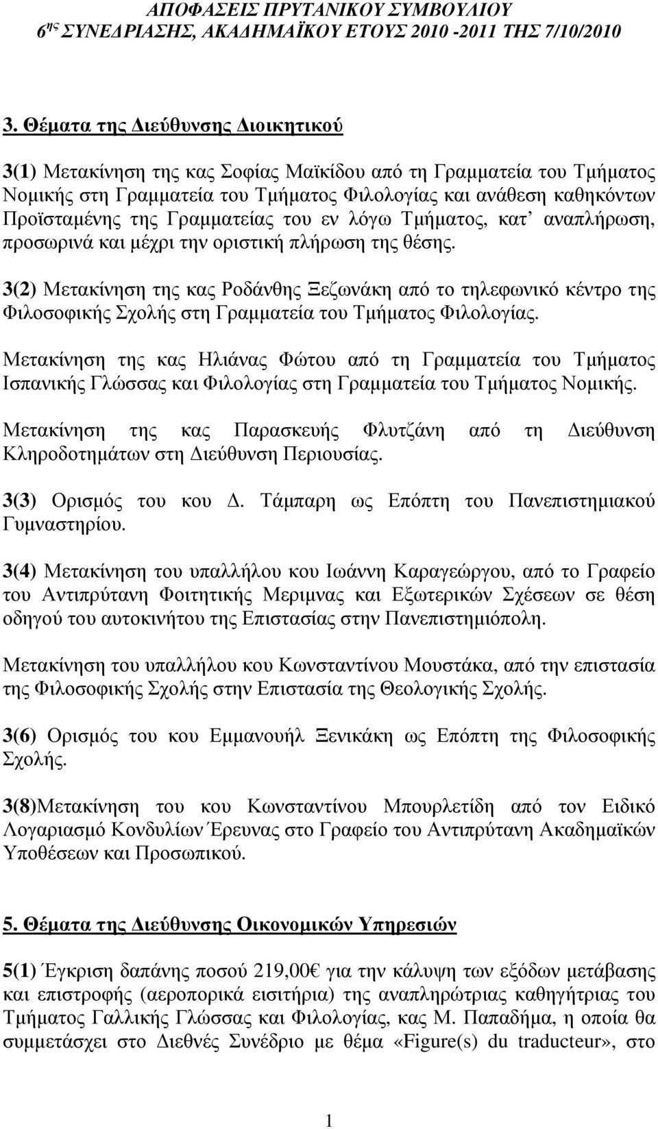 Γραµµατείας του εν λόγω Τµήµατος, κατ αναπλήρωση, προσωρινά και µέχρι την οριστική πλήρωση της θέσης.