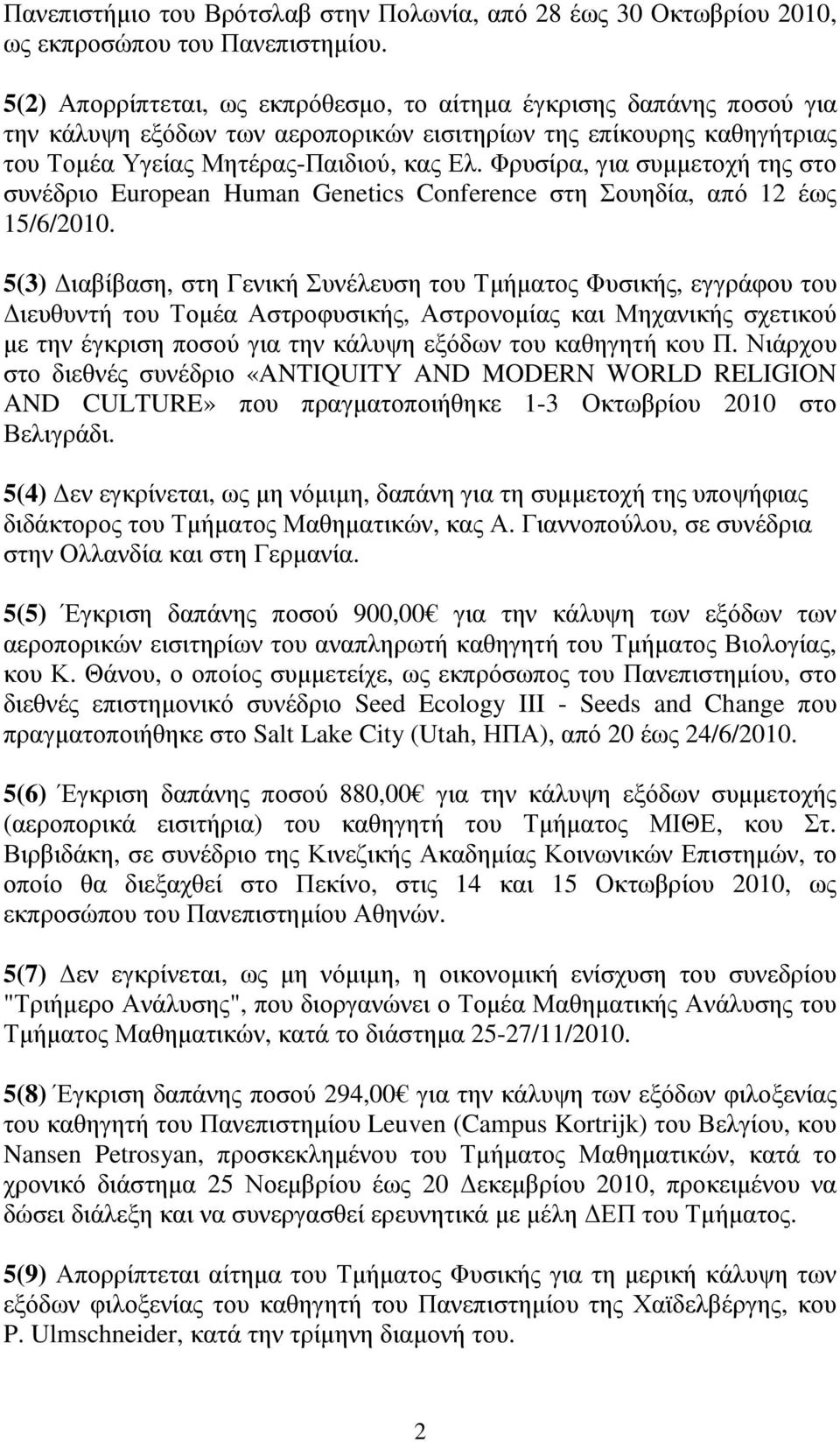 Φρυσίρα, για συµµετοχή της στο συνέδριο European Human Genetics Conference στη Σουηδία, από 12 έως 15/6/2010.