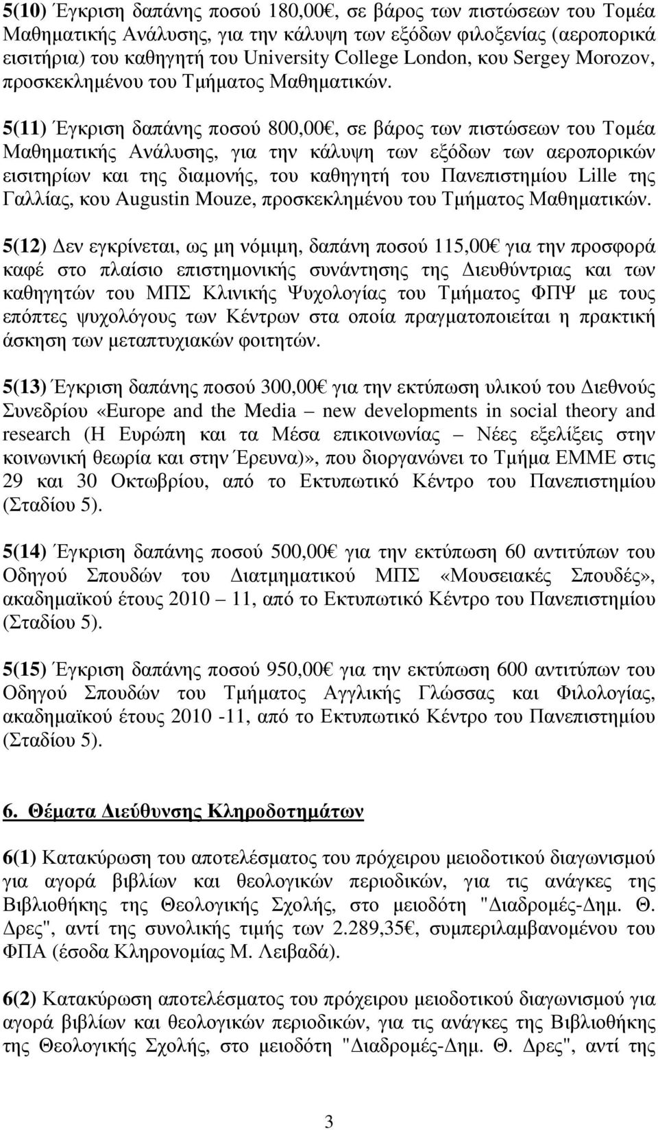 5(11) Έγκριση δαπάνης ποσού 800,00, σε βάρος των πιστώσεων του Τοµέα Μαθηµατικής Ανάλυσης, για την κάλυψη των εξόδων των αεροπορικών εισιτηρίων και της διαµονής, του καθηγητή του Πανεπιστηµίου Lille
