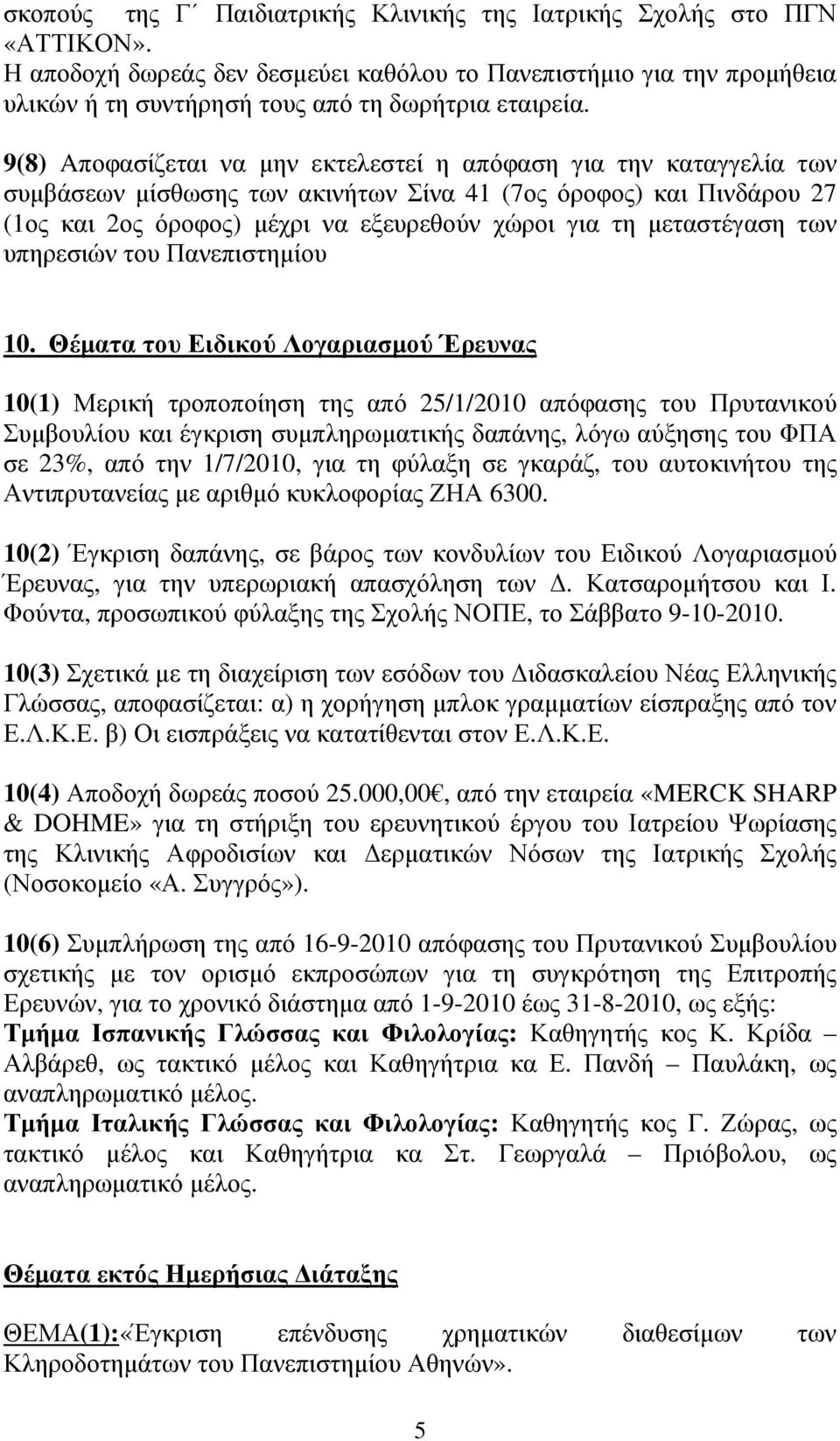µεταστέγαση των υπηρεσιών του Πανεπιστηµίου 10.