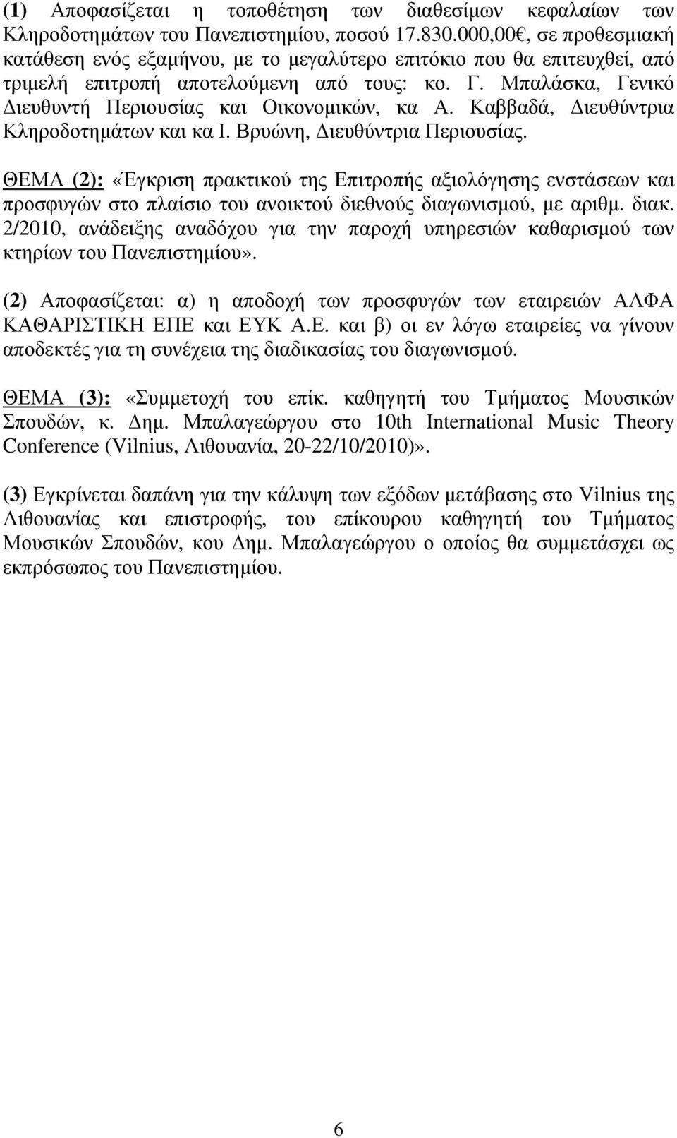 Μπαλάσκα, Γενικό ιευθυντή Περιουσίας και Οικονοµικών, κα Α. Καββαδά, ιευθύντρια Κληροδοτηµάτων και κα Ι. Βρυώνη, ιευθύντρια Περιουσίας.