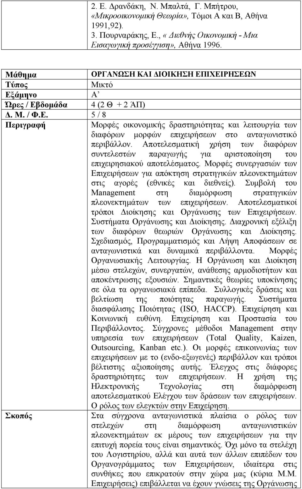 Αποτελεσματική χρήση των διαφόρων συντελεστών παραγωγής για αριστοποίηση του επιχειρησιακού αποτελέσματος.