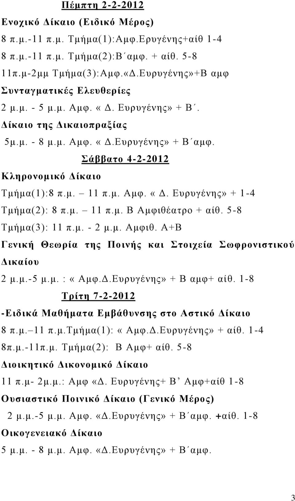 μ. Αμυ. «Γ. Δσρσγένης» + 1-4 Τμήμα(2): 8 π.μ. 11 π.μ. Β Αμυιθέατρο + αίθ. 5-8 Τμήμα(3): 11 π.μ. - 2 μ.μ. Αμυιθ. Α+Β Γεληθή Θεωξία ηεο Πνηλήο θαη ηνηρεία ωθξνληζηηθνύ Γηθαίνπ 2 μ.μ.-5 μ.μ. : «Αμυ.Γ.Δσρσγένης» + Β αμυ+ αίθ.