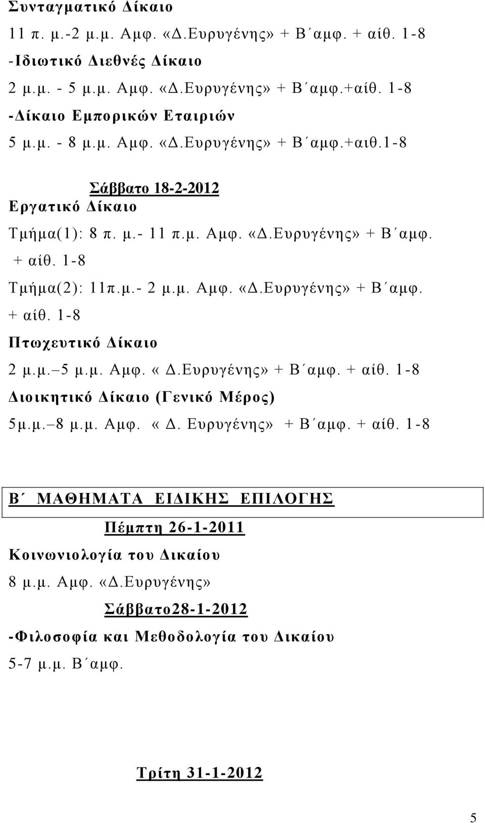 μ. 5 μ.μ. Αμυ. «Γ.Δσρσγένης» + Β αμυ. + αίθ. 1-8 Γηνηθεηηθό Γίθαην (Γεληθό Μέξνο) 5μ.μ. 8 μ.μ. Αμυ. «Γ. Δσρσγένης» + Β αμυ. + αίθ. 1-8 Β ΜΑΘΗΜΑΣΑ ΔΙΓΙΚΗ ΔΠΙΛΟΓΗ Πέκπηε 26-1-2011 Κνηλωληνινγία ηνπ Γηθαίνπ 8 μ.