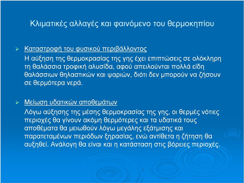 Μείωση υδατικών αποθεµάτων Λόγω αύξησης της µέσης θερµοκρασίας της γης, οι θερµές νότιες περιοχές θα γίνουν ακόµη θερµότερες και τα υδατικά τους