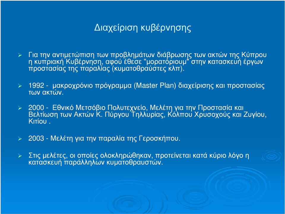 2000 - Εθνικό Μετσόβιο Πολυτεχνείο, Μελέτη για την Προστασία και Βελτίωση των Ακτών Κ. Πύργου Τηλλυρίας, Κόλπου Χρυσοχούς και Ζυγίου, Κιτίου.