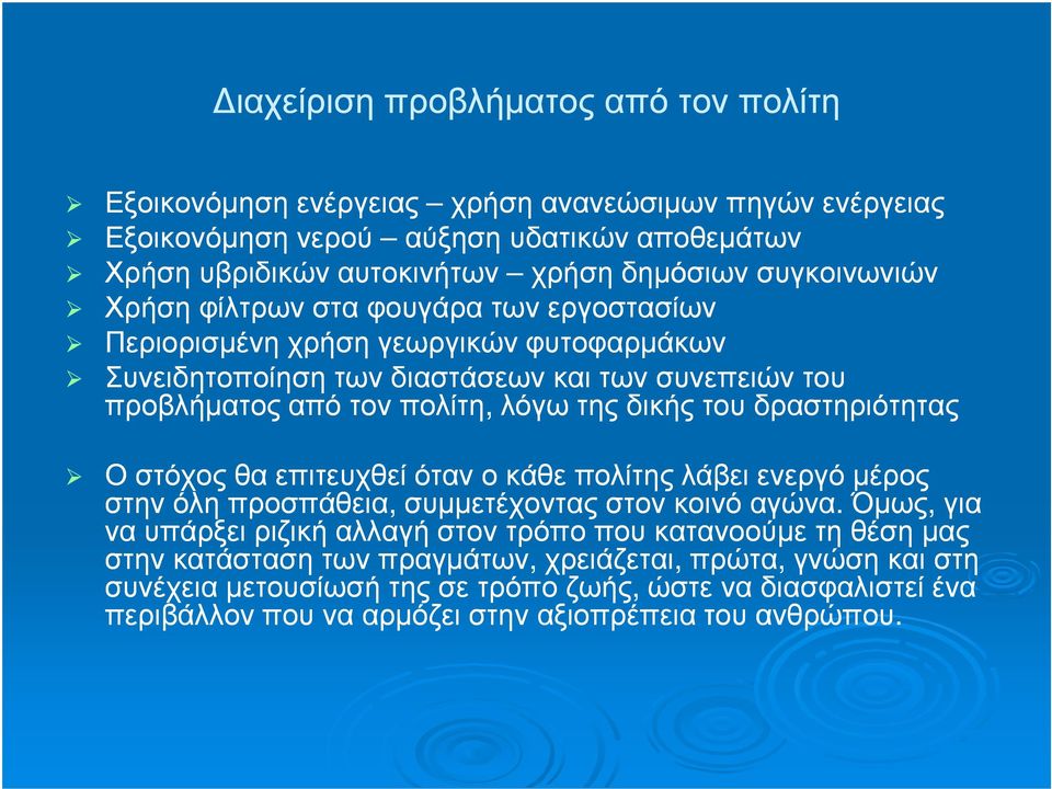 δικής του δραστηριότητας Ο στόχος θα επιτευχθεί όταν ο κάθε πολίτης λάβει ενεργό µέρος στην όλη προσπάθεια, συµµετέχοντας στον κοινό αγώνα.