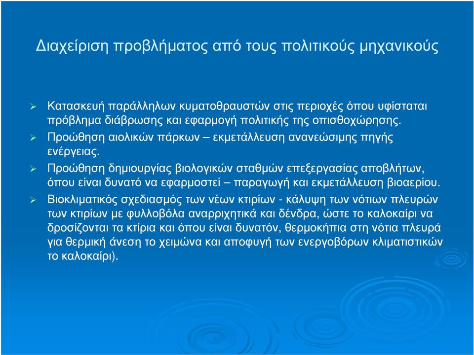 Προώθηση δηµιουργίας βιολογικών σταθµών επεξεργασίας αποβλήτων, όπου είναι δυνατό να εφαρµοστεί παραγωγή και εκµετάλλευση βιοαερίου.