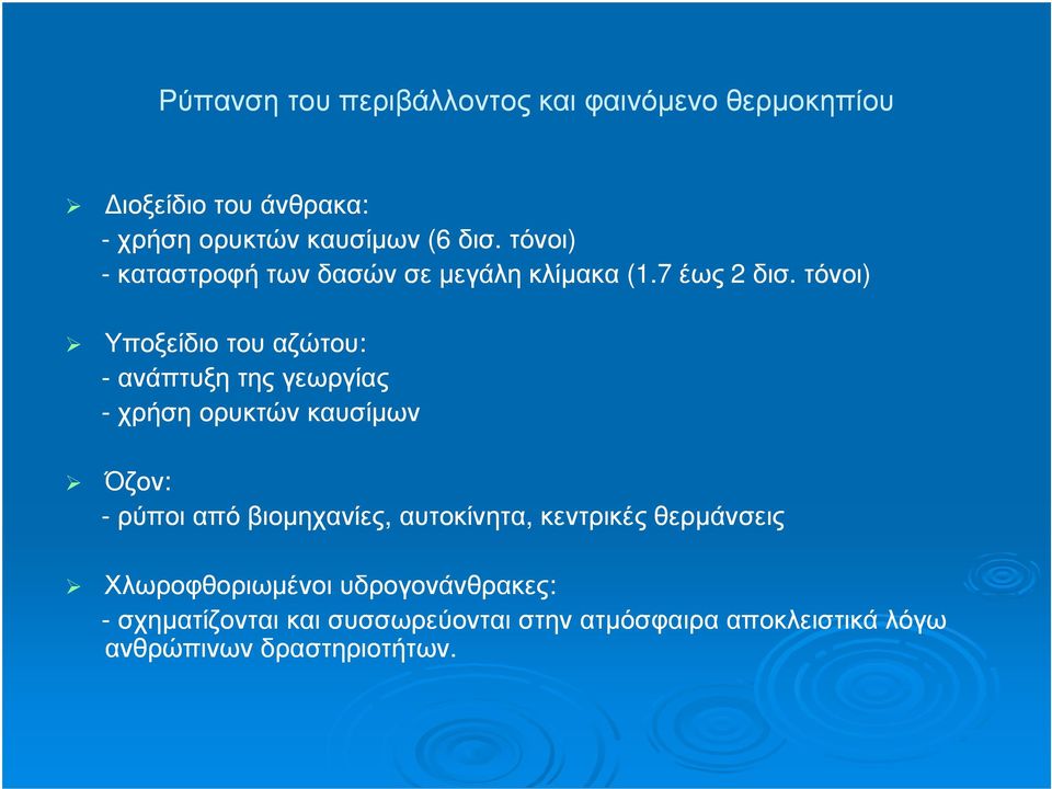 τόνοι) Υποξείδιο του αζώτου: - ανάπτυξη της γεωργίας - χρήση ορυκτών καυσίµων Όζον: -ρύποι από βιοµηχανίες,