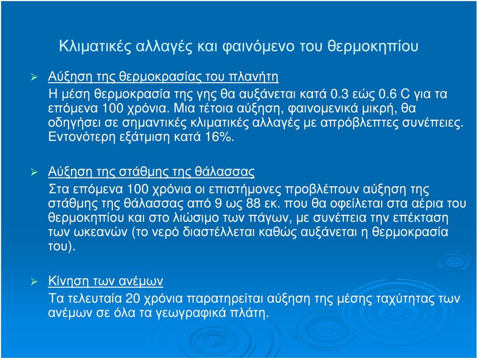 Αύξηση της στάθµης της θάλασσας Στα επόµενα 100 χρόνια οι επιστήµονες προβλέπουν αύξηση της στάθµης της θάλασσας από 9 ως 88 εκ.