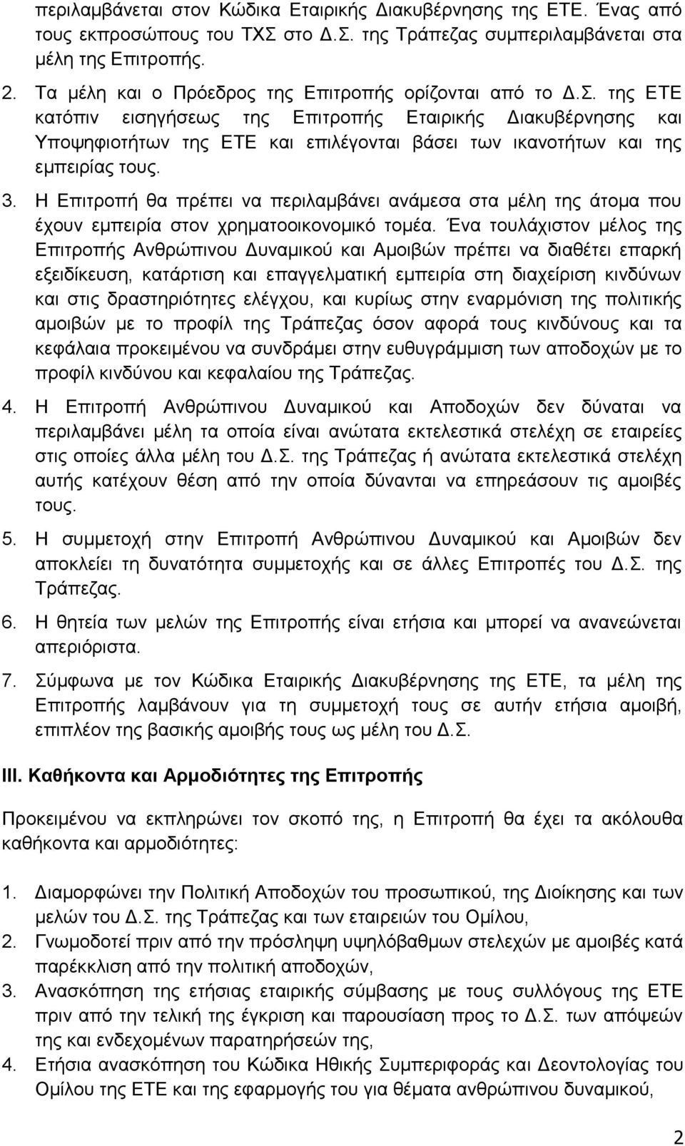 της ΕΤΕ κατόπιν εισηγήσεως της Επιτροπής Εταιρικής Διακυβέρνησης και Υποψηφιοτήτων της ΕΤΕ και επιλέγονται βάσει των ικανοτήτων και της εμπειρίας τους. 3.